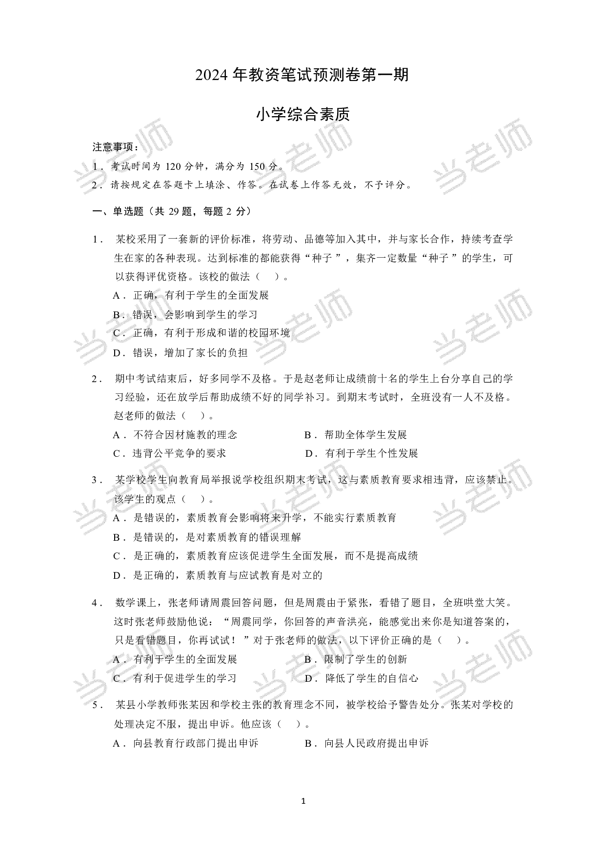 【小学】《综合素质》模拟卷1.pdf 第1页