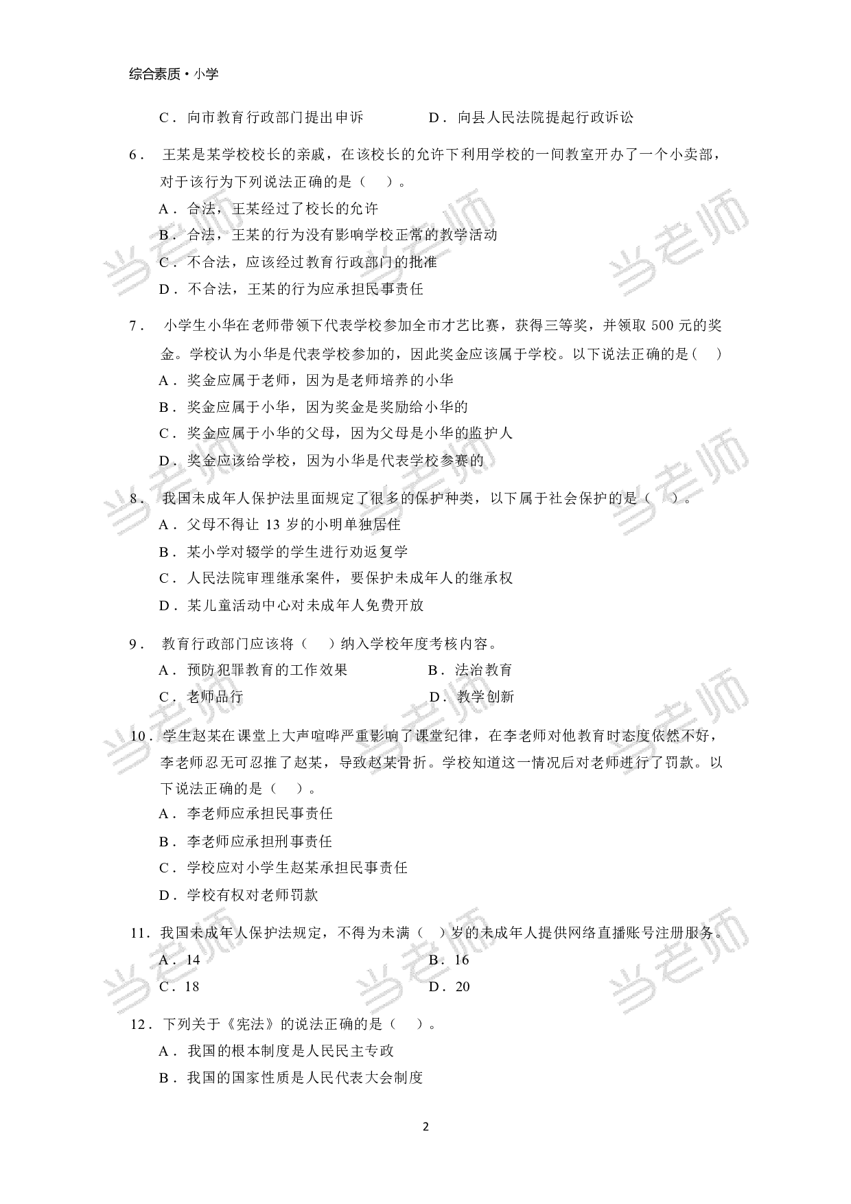 【小学】《综合素质》模拟卷1.pdf 第2页