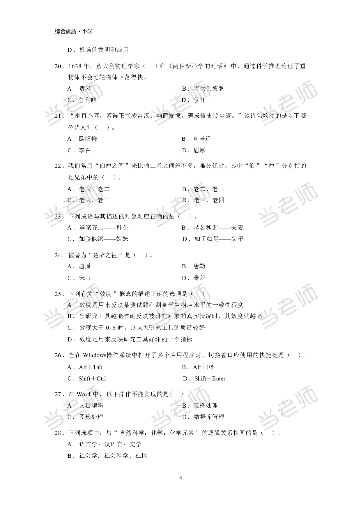 【小学】《综合素质》模拟卷1.pdf 第4页