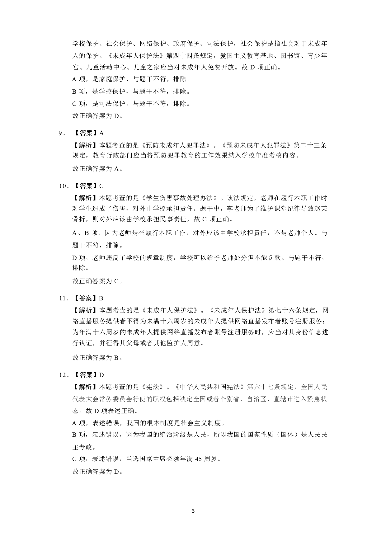 【小学】《综合素质》模拟卷1参考答案.pdf 第3页
