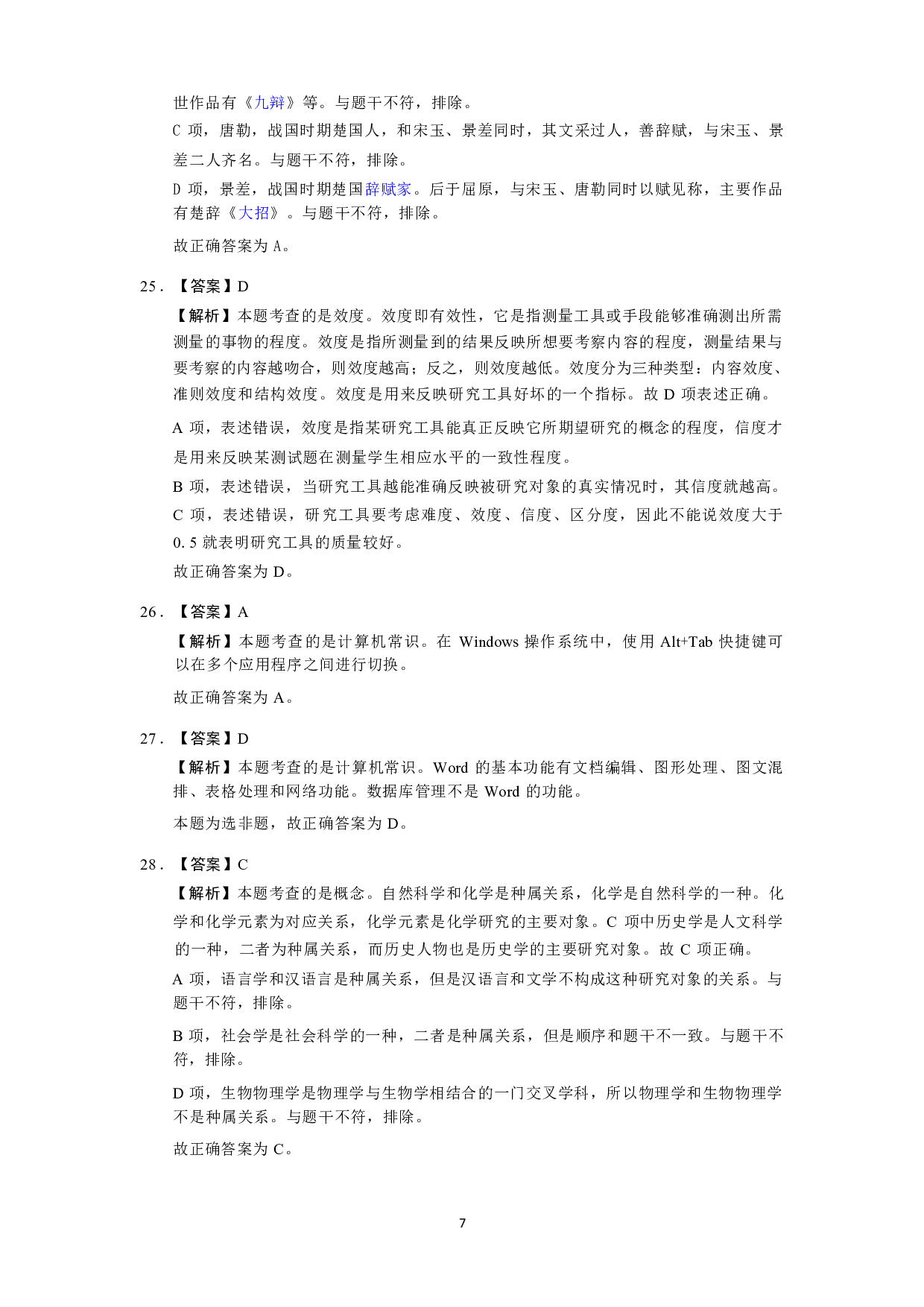 【小学】《综合素质》模拟卷1参考答案.pdf 第7页