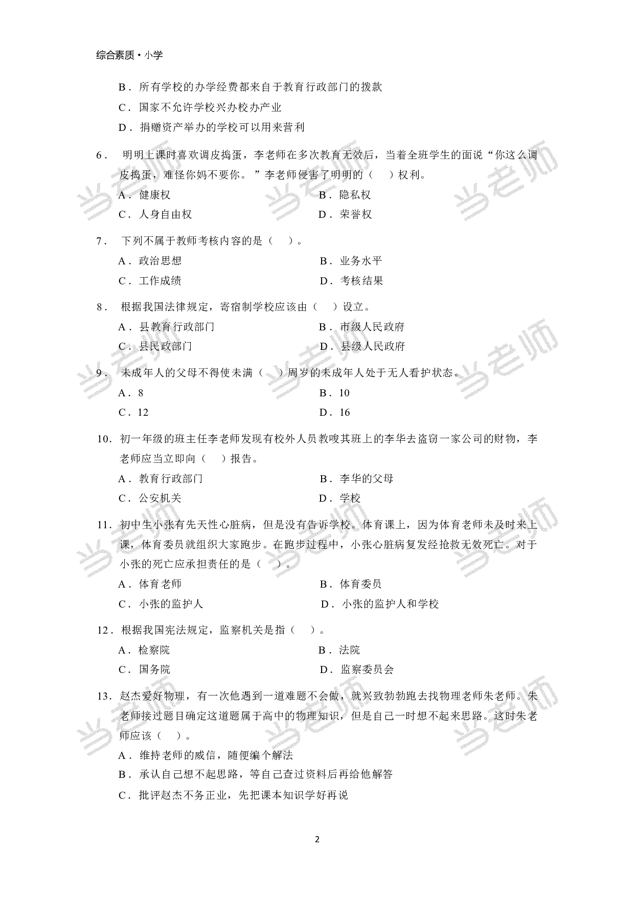 【小学】《综合素质》模拟卷2.pdf 第2页