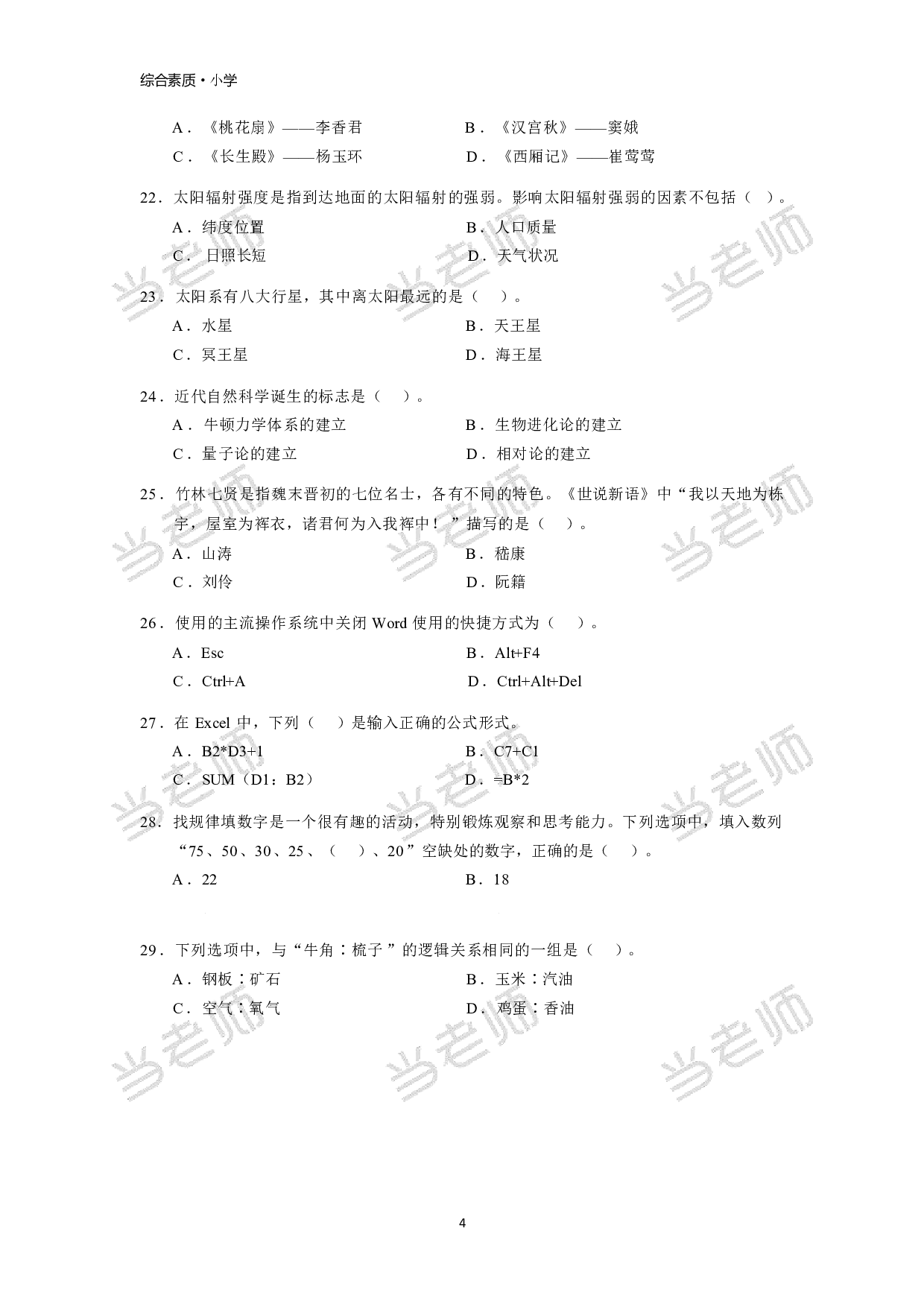 【小学】《综合素质》模拟卷2.pdf 第4页