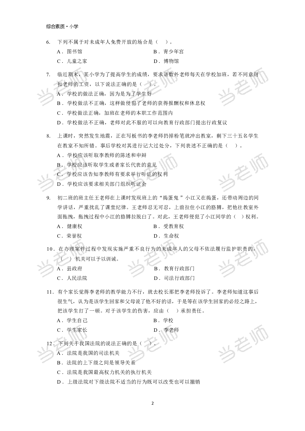 【小学】《综合素质》模拟卷3.pdf 第2页