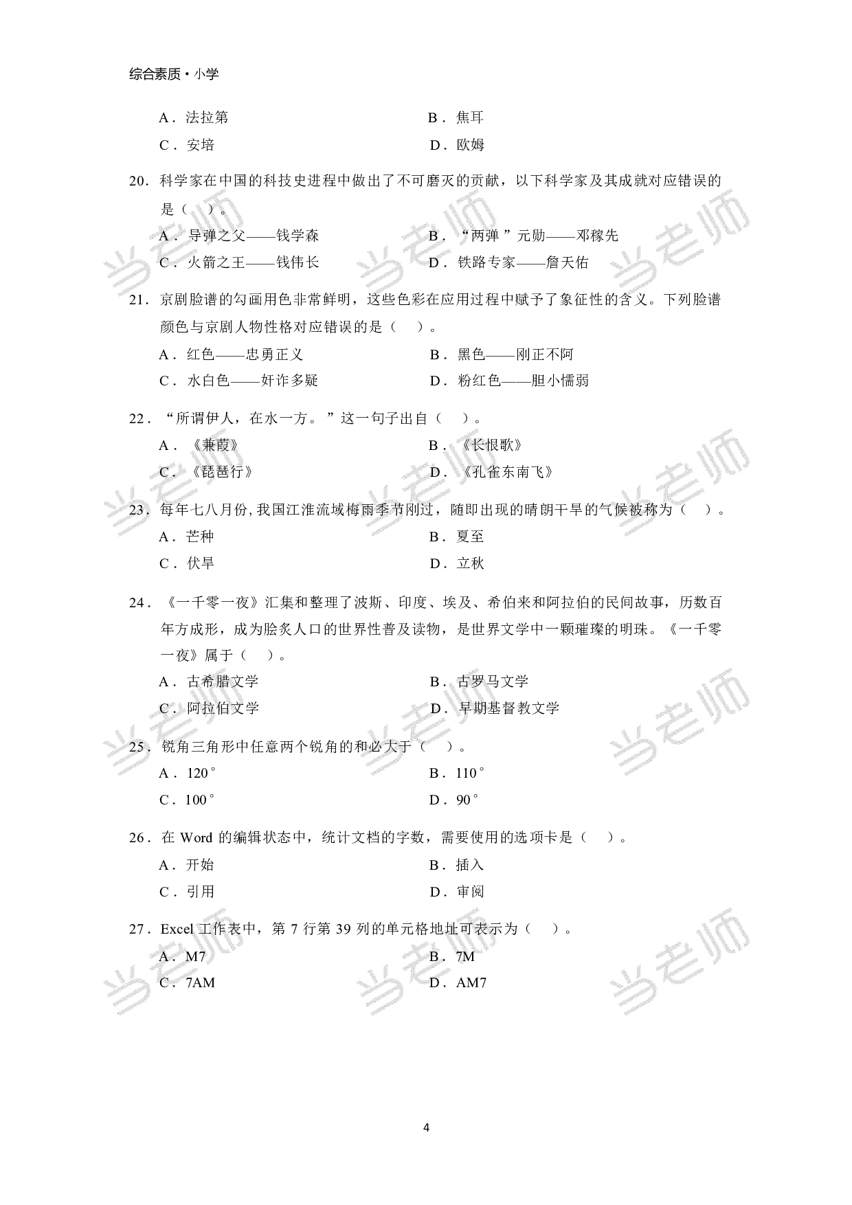 【小学】《综合素质》模拟卷3.pdf 第4页