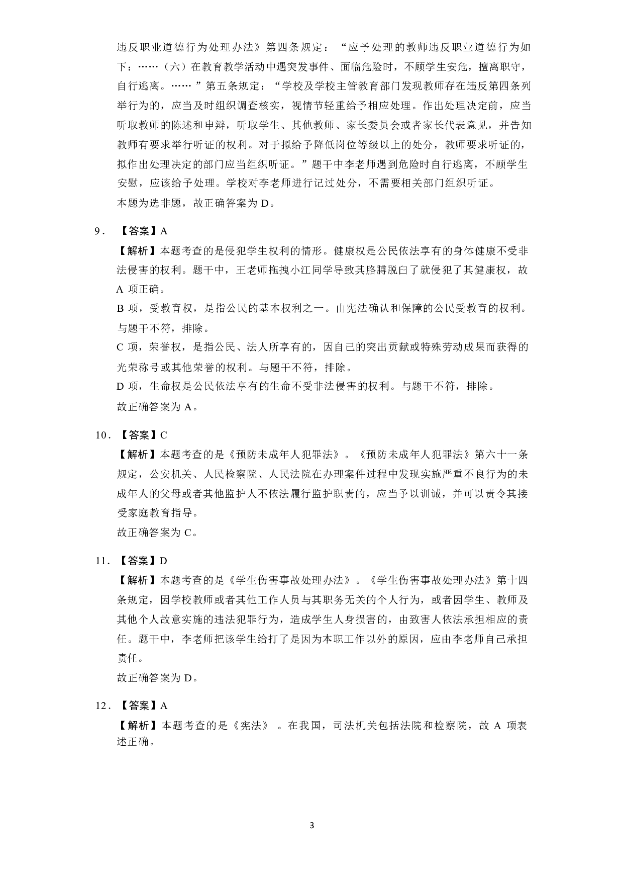 【小学】《综合素质》模拟卷3参考答案.pdf 第3页