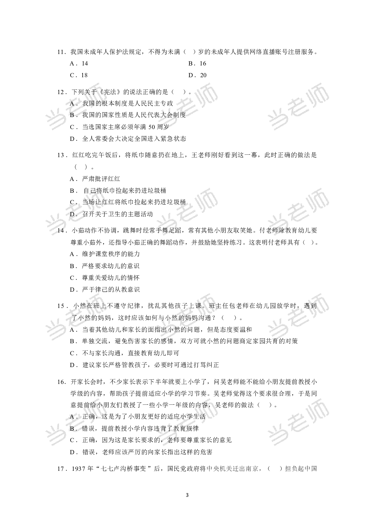 【幼儿园】《综合素质》模拟卷1.pdf 第3页