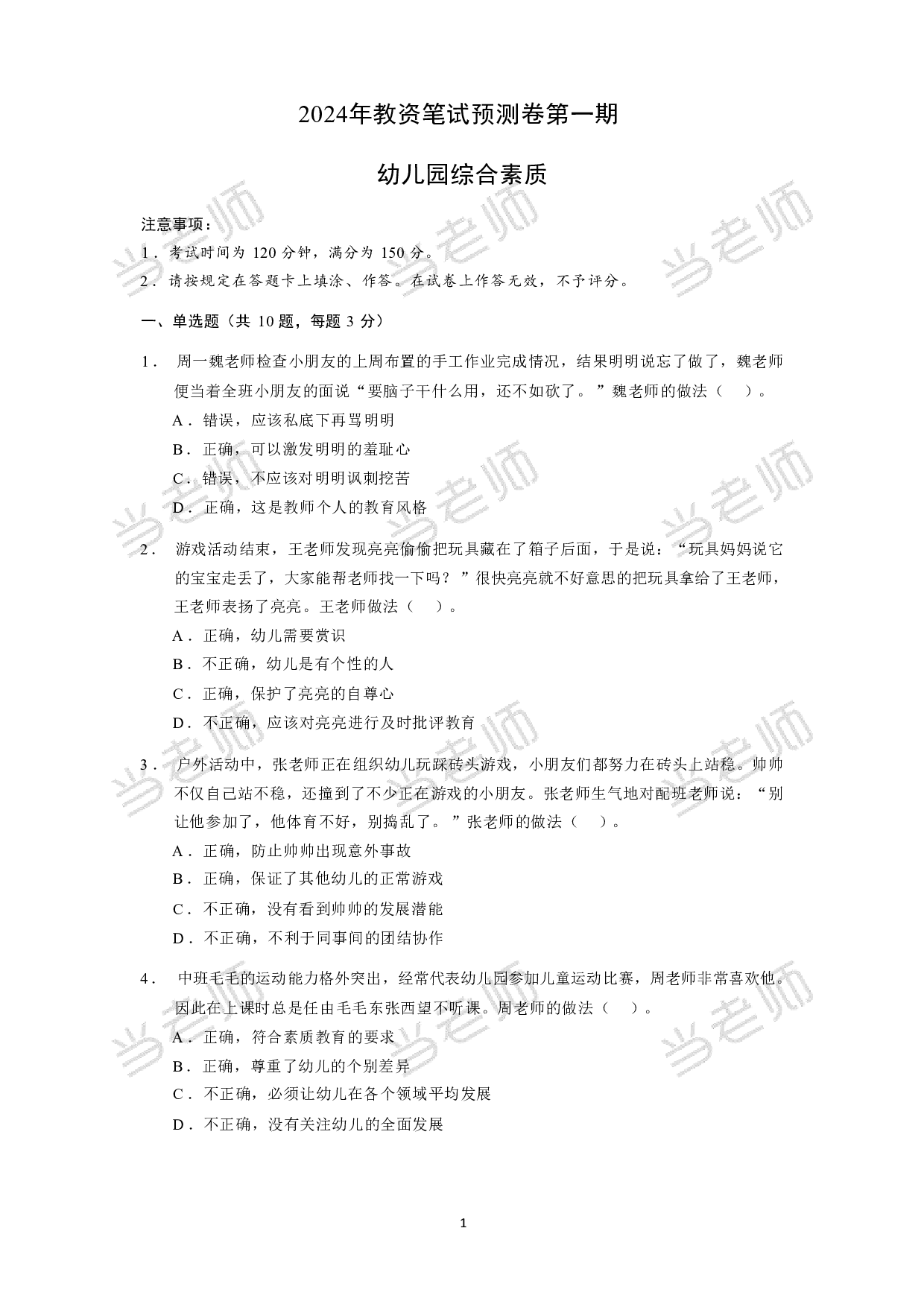 【幼儿园】《综合素质》模拟卷1.pdf 第1页