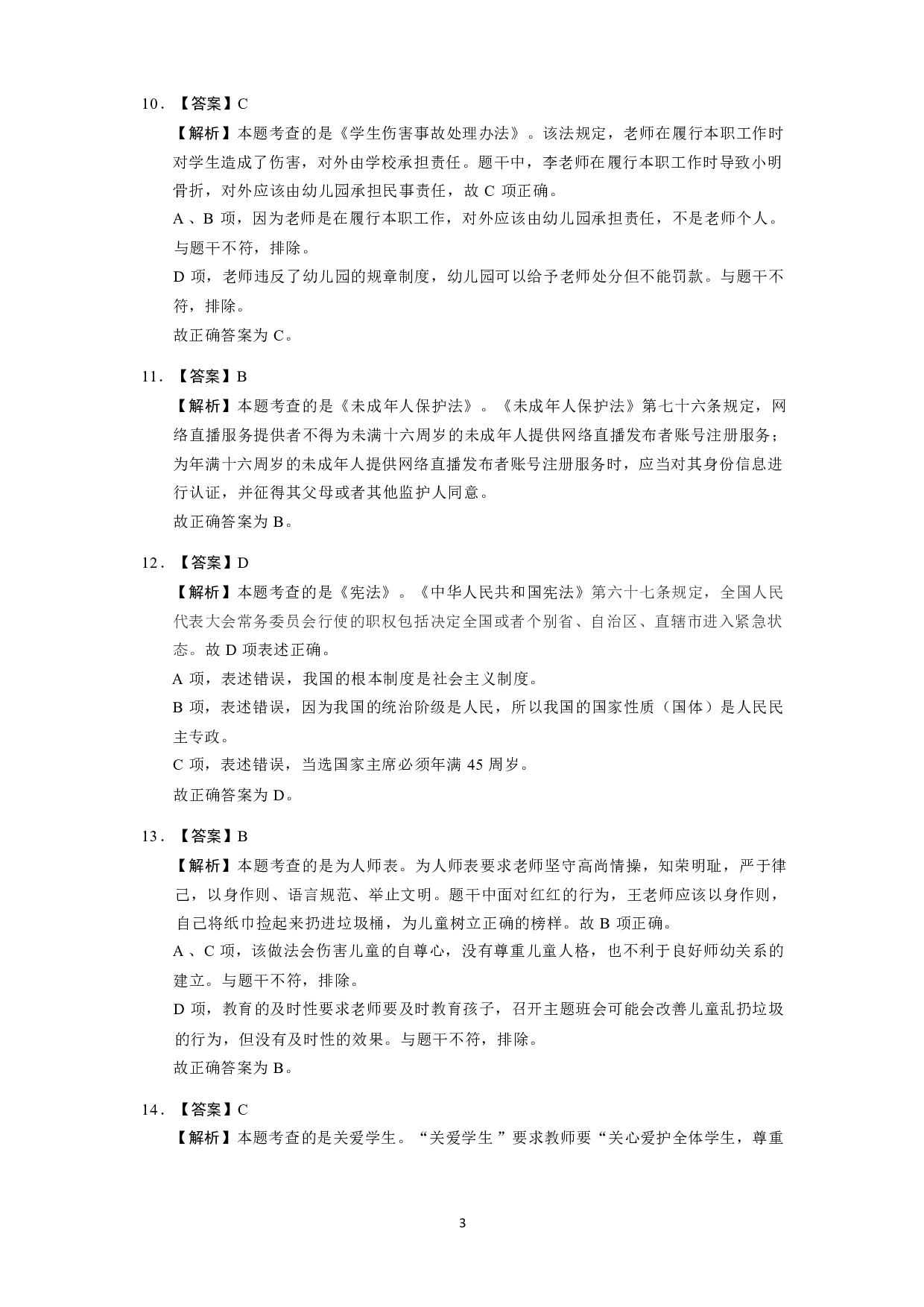 【幼儿园】《综合素质》模拟卷1参考答案.pdf 第3页