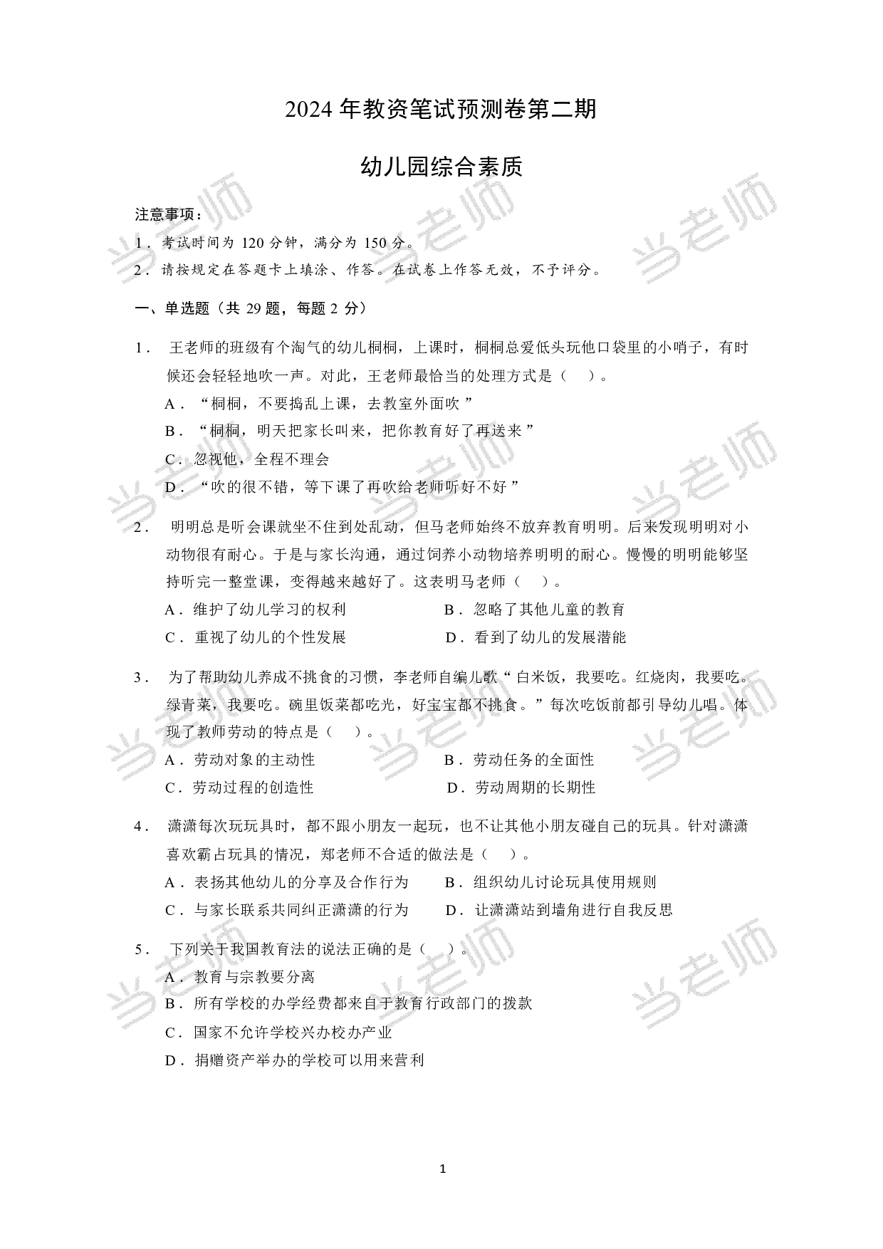 【幼儿园】《综合素质》模拟卷2.pdf 第1页