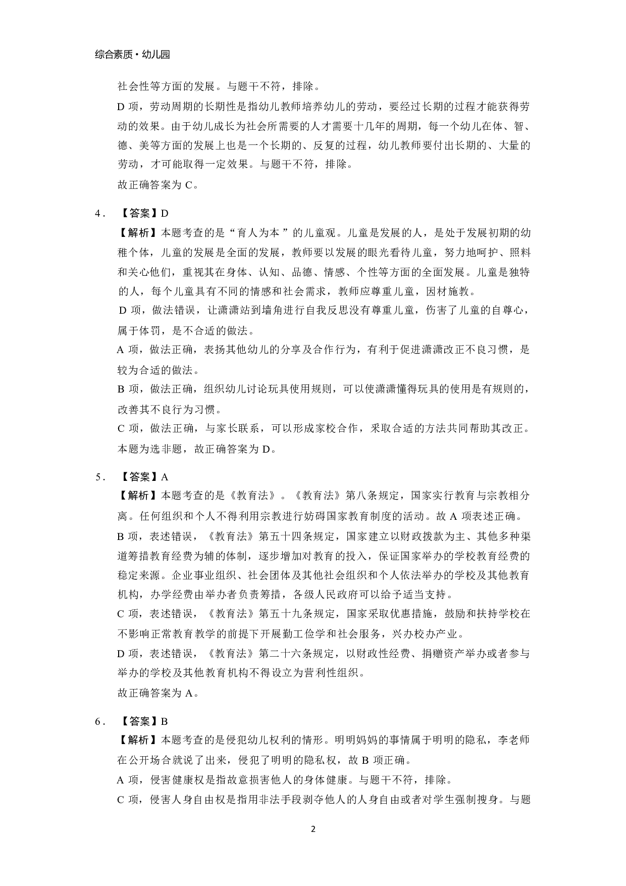 【幼儿园】《综合素质》模拟卷2参考答案.pdf 第2页