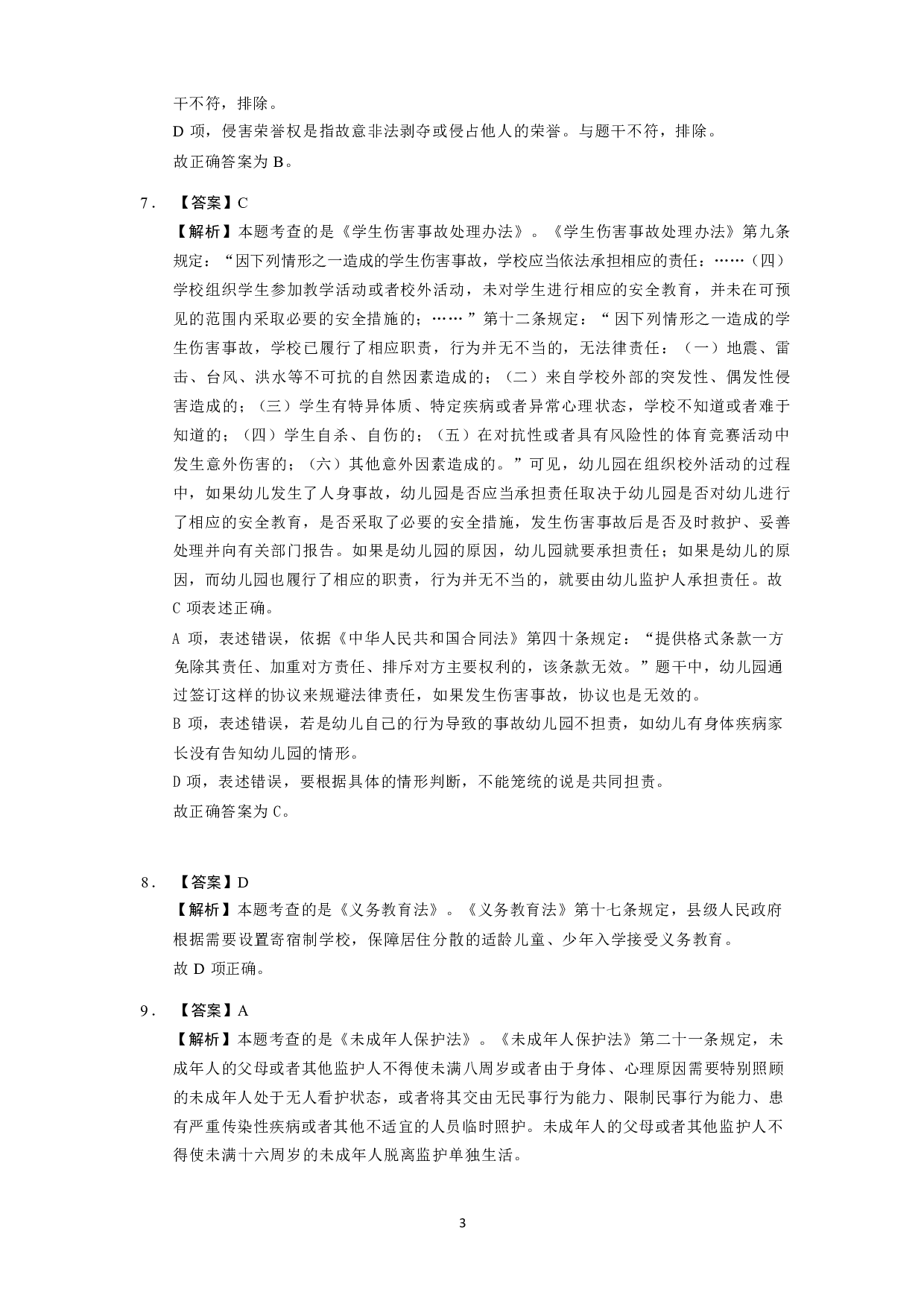 【幼儿园】《综合素质》模拟卷2参考答案.pdf 第3页