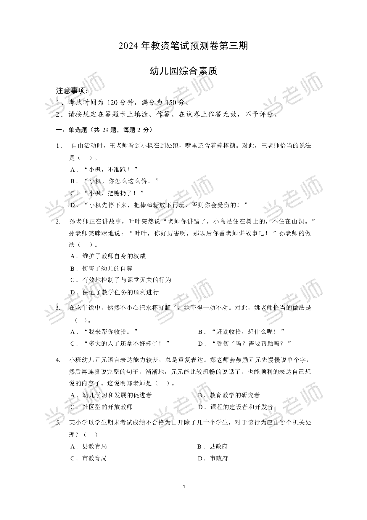 【幼儿园】《综合素质》模拟卷3.pdf 第1页