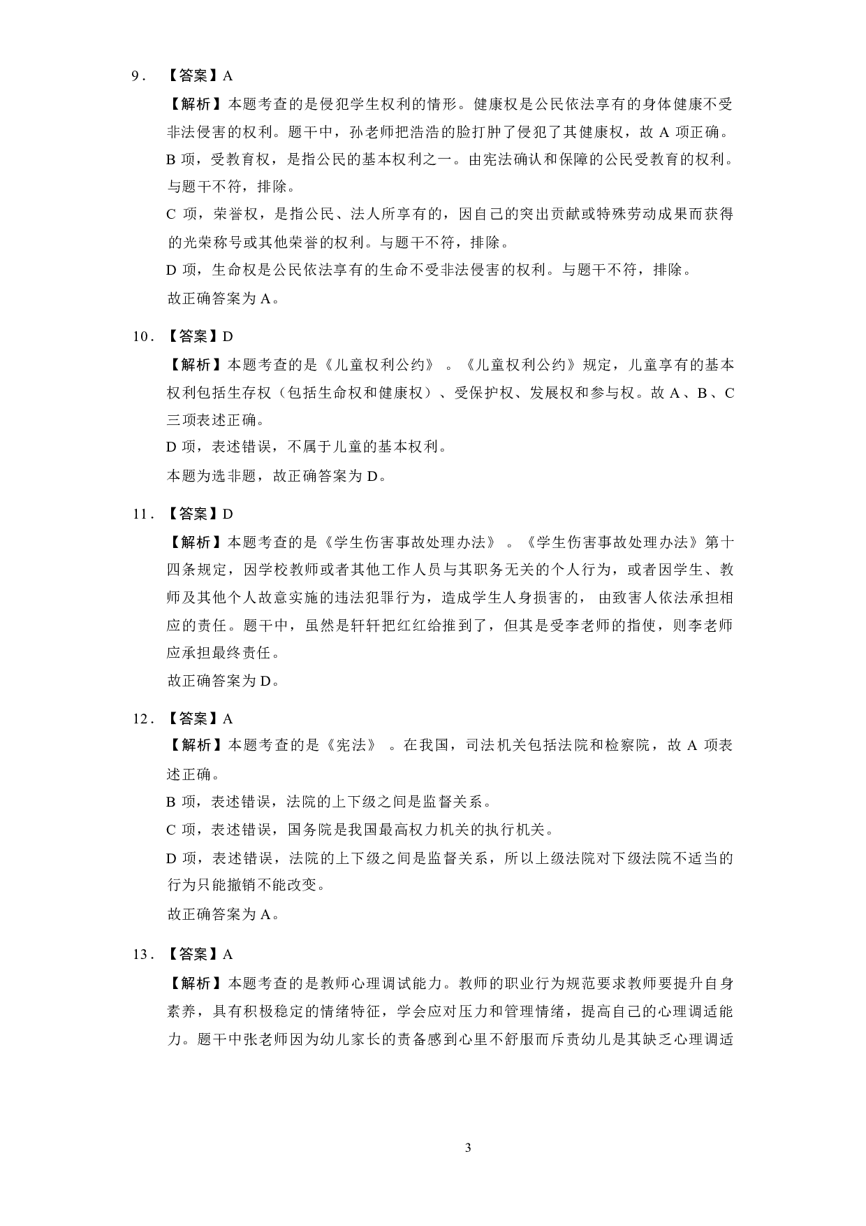 【幼儿园】《综合素质》模拟卷3参考答案.pdf 第3页