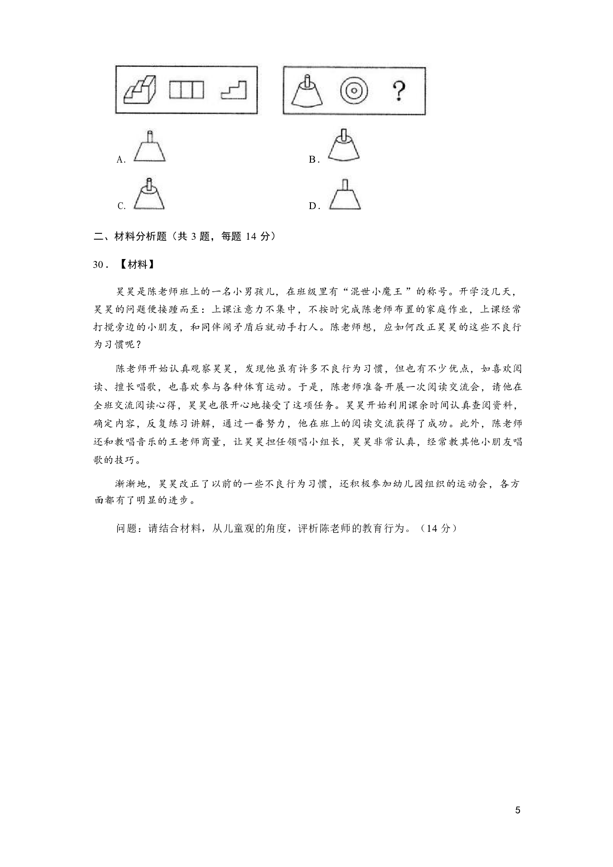 【幼儿园】《综合素质》模拟卷4.pdf 第5页
