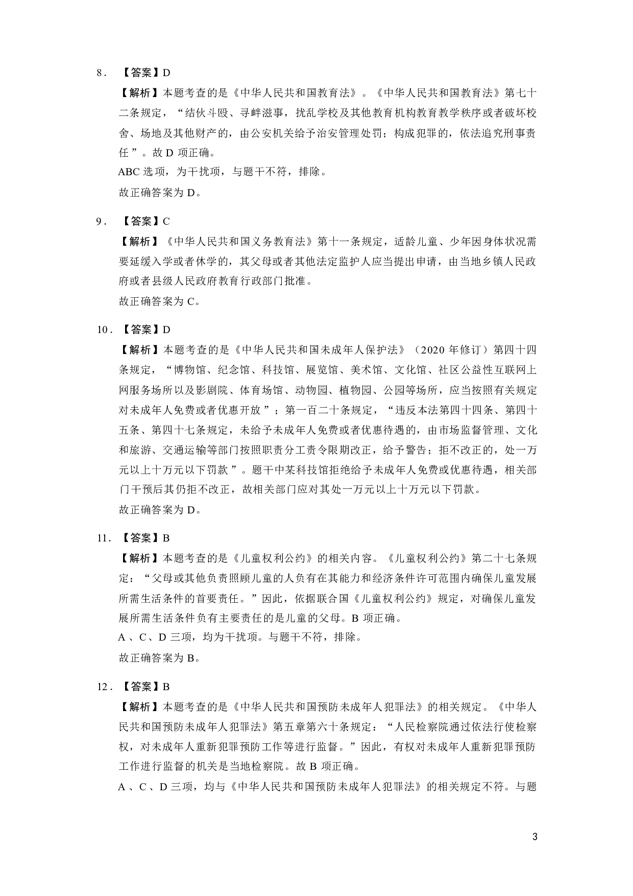 【幼儿园】《综合素质》模拟卷4参考答案.pdf 第3页