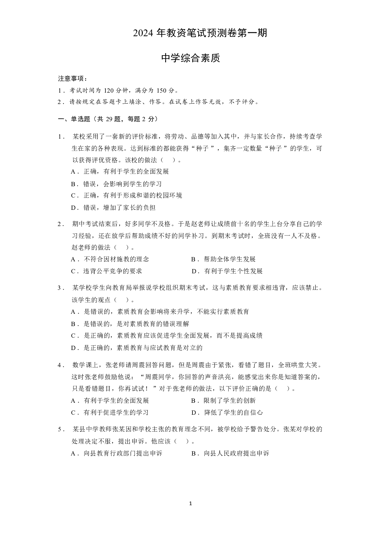 【中学】《综合素质》模拟卷1.pdf 第1页