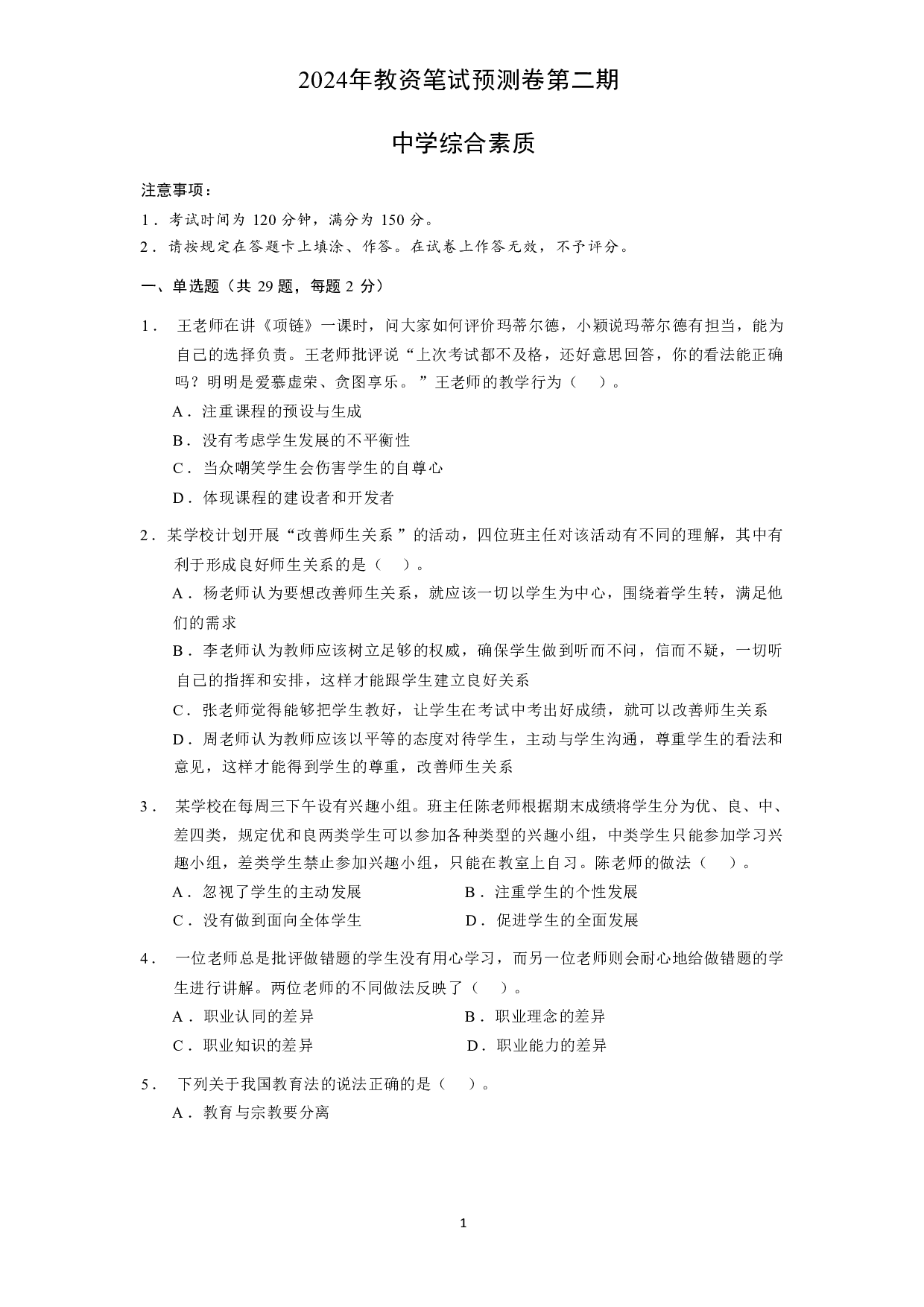 【中学】《综合素质》模拟卷2.pdf 第1页