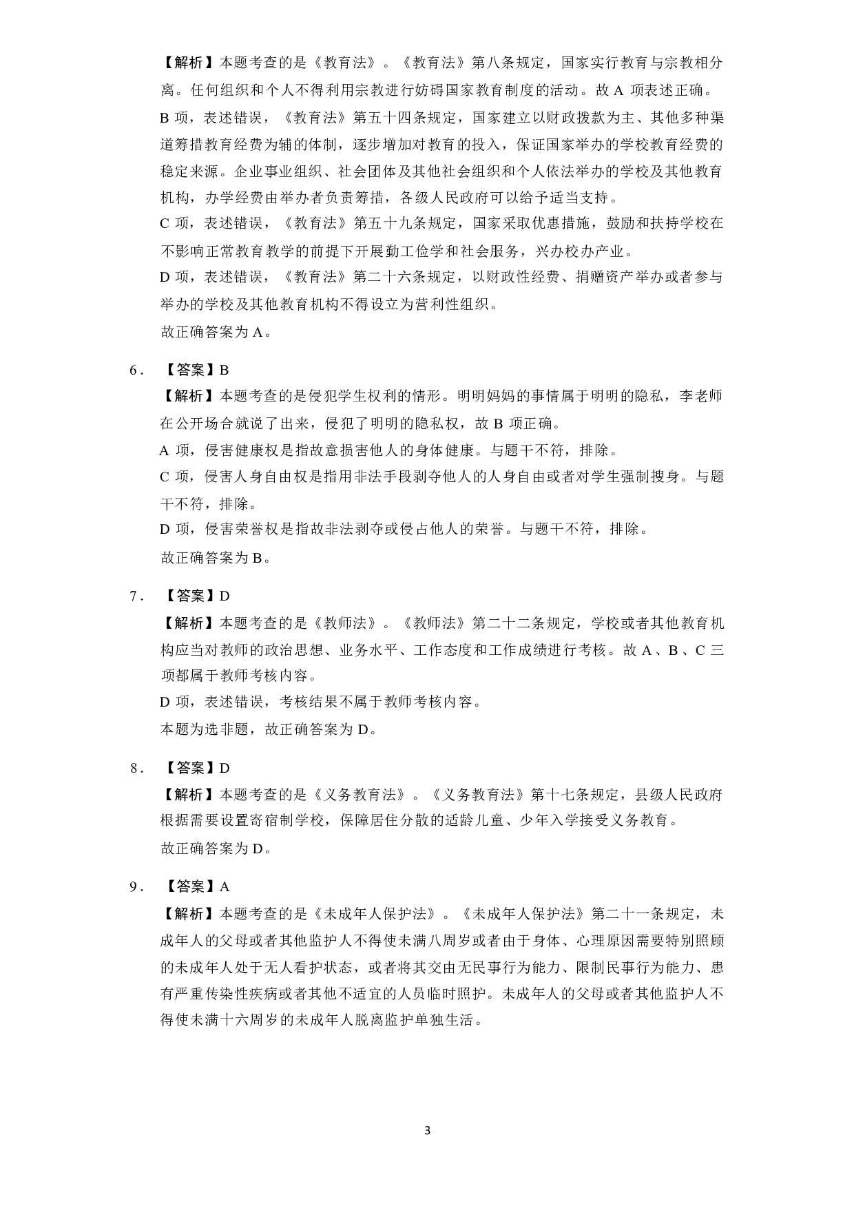 【中学】《综合素质》模拟卷2参考答案.pdf 第3页