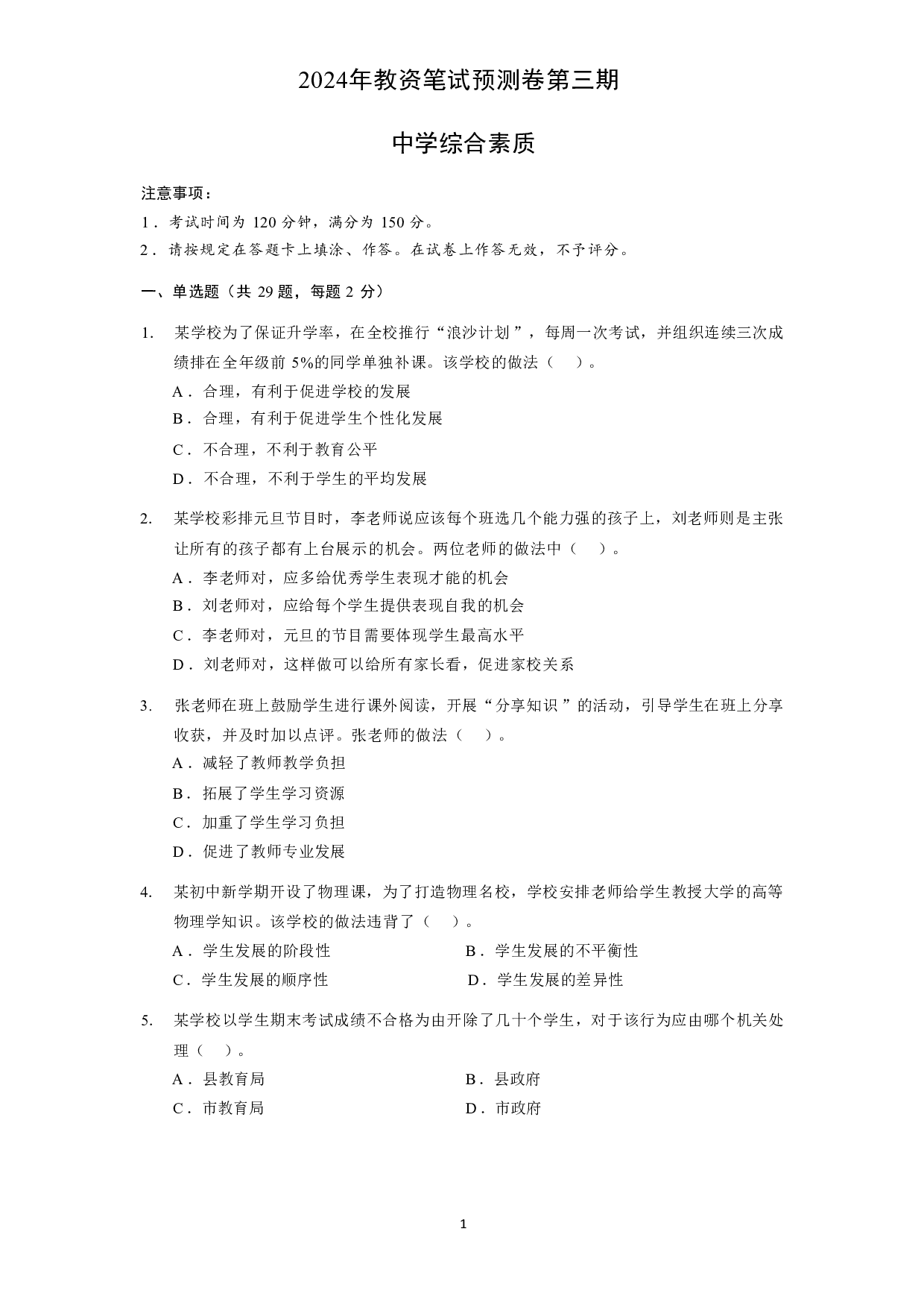 【中学】《综合素质》模拟卷3.pdf 第1页