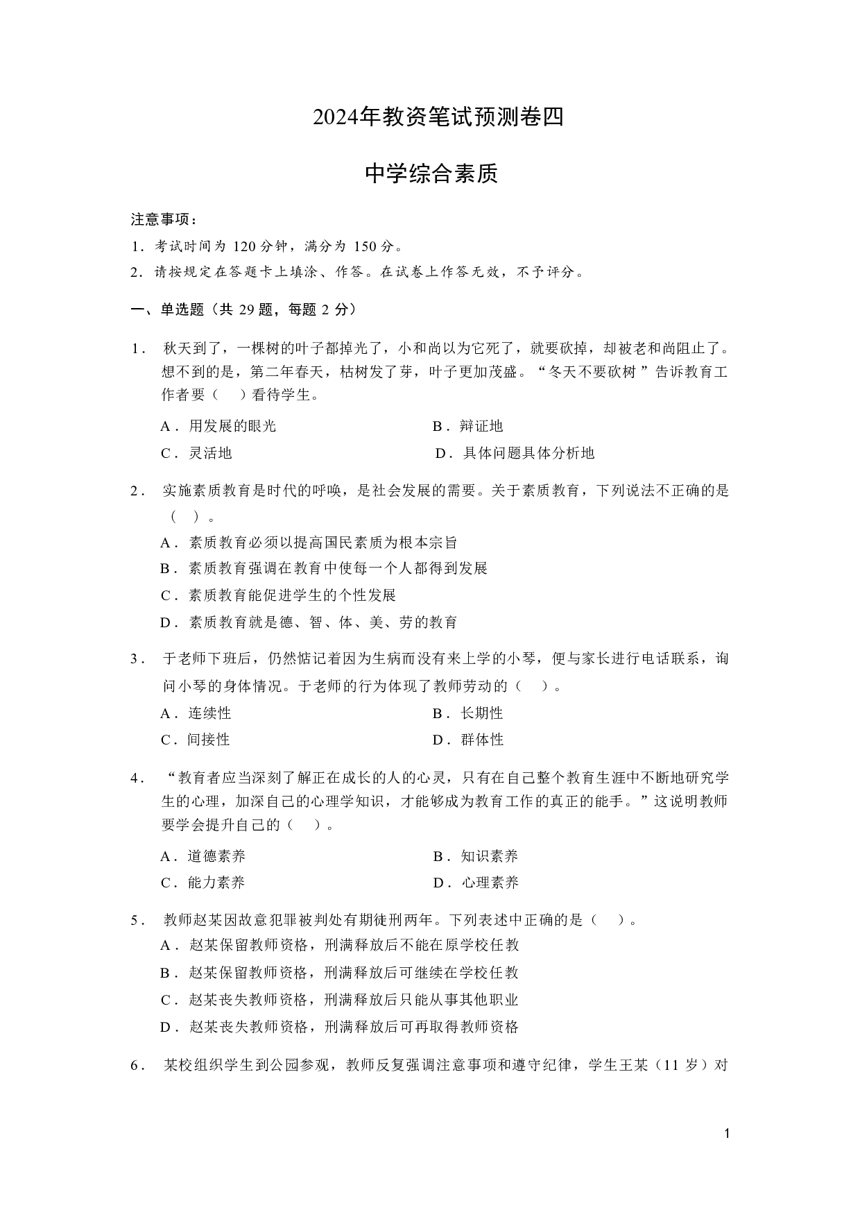 【中学】《综合素质》模拟卷4.pdf 第1页