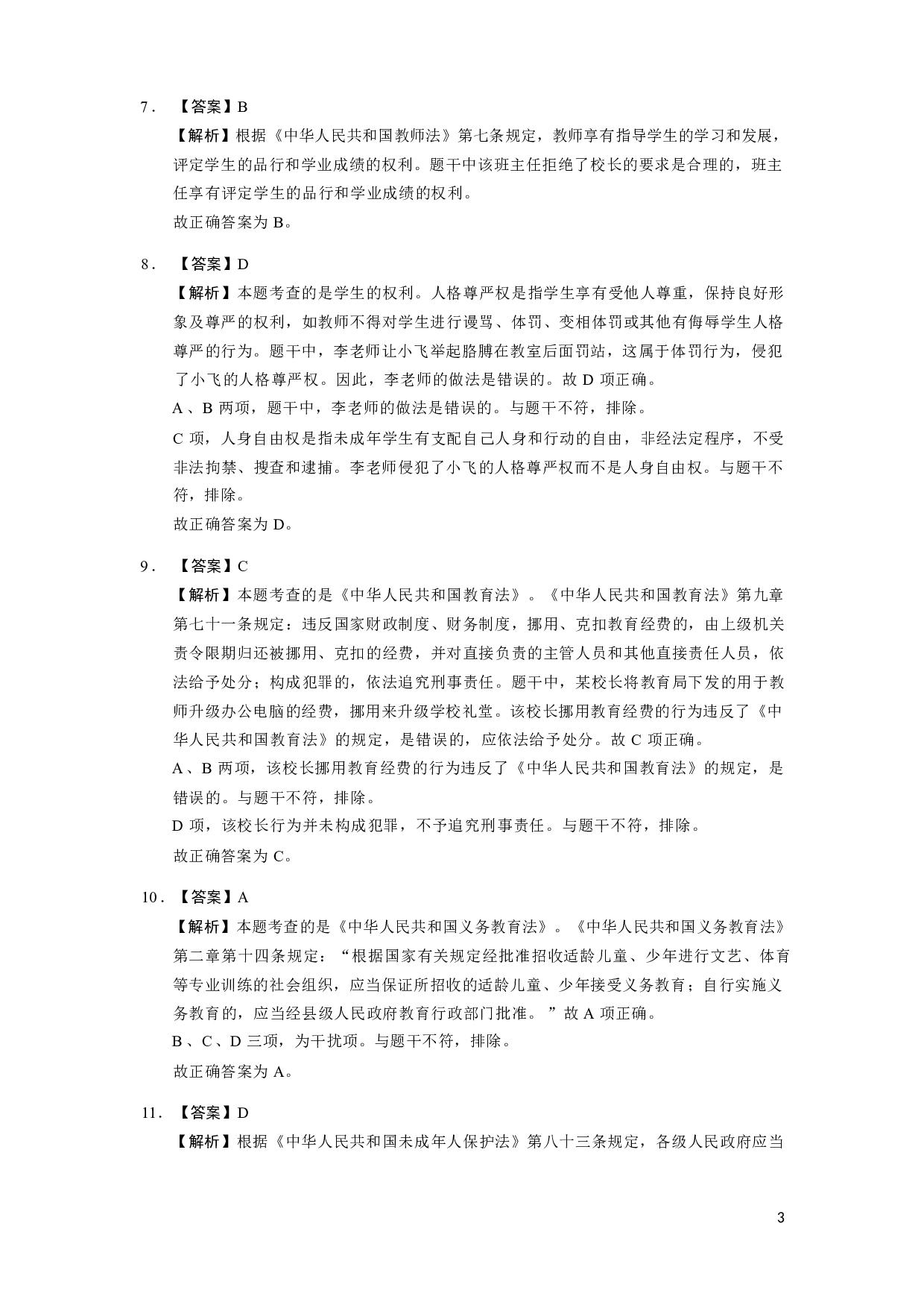 【中学】《综合素质》模拟卷4参考答案.pdf 第3页