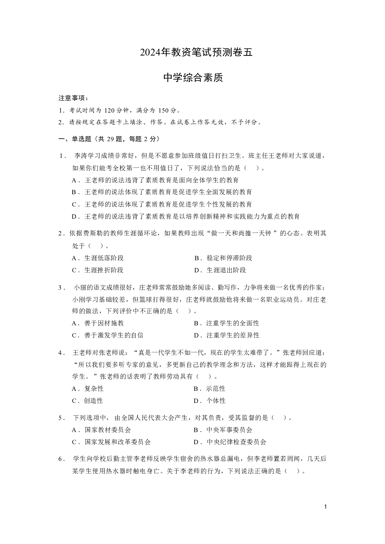 【中学】《综合素质》模拟卷5.pdf 第1页