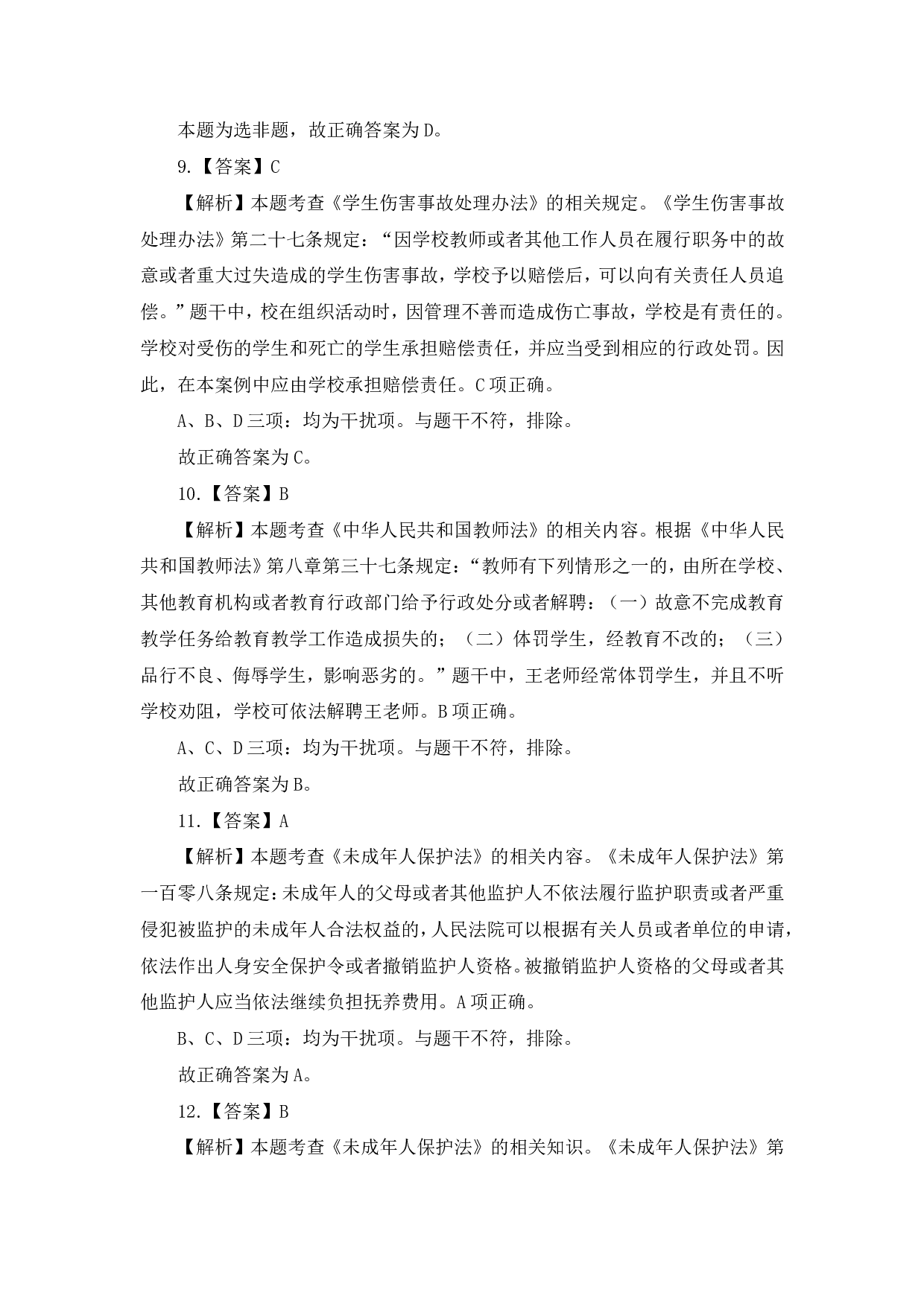 2022 年下半年中学综合素质模拟卷（一）答案及解析.pdf 第6页