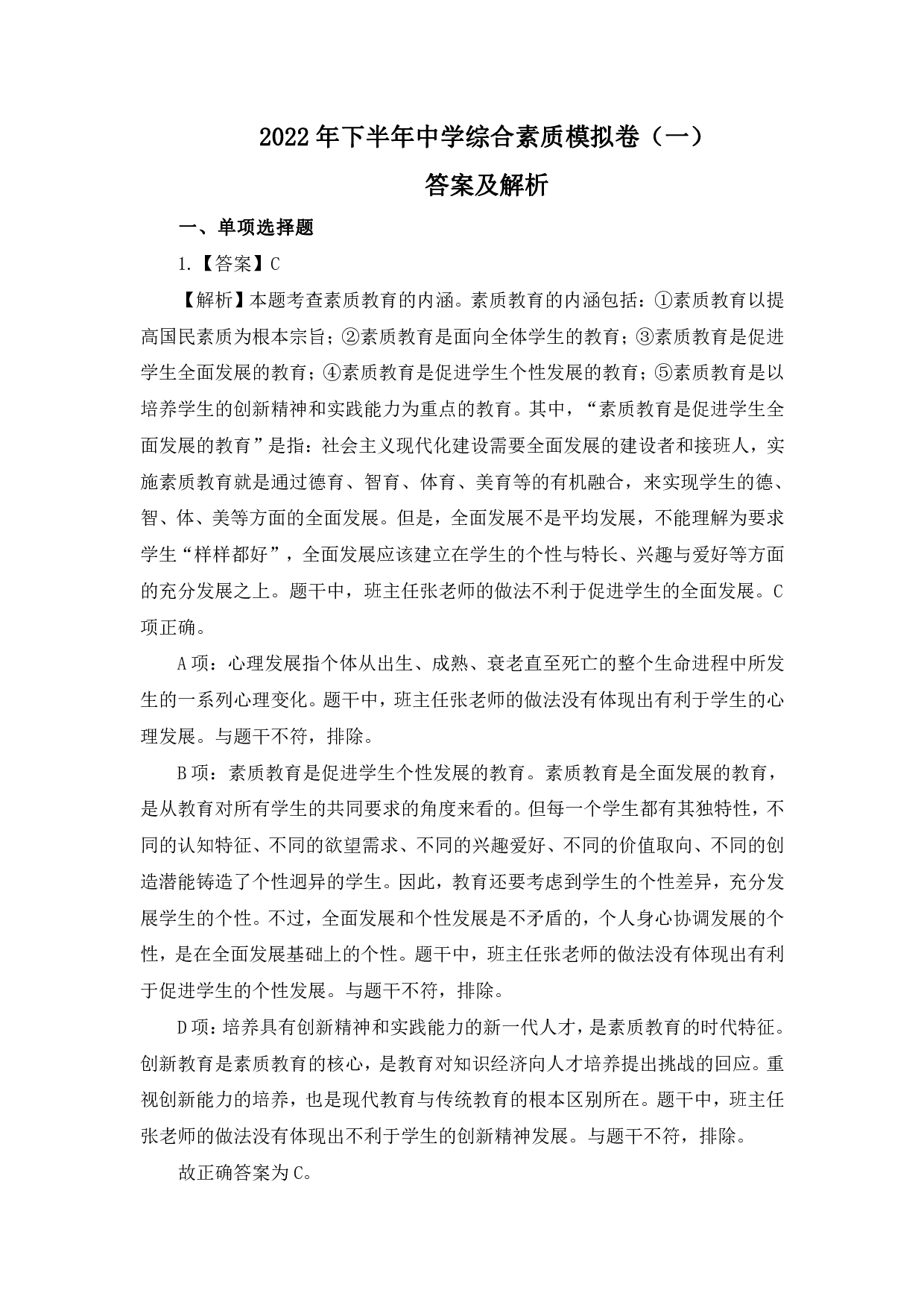 2022 年下半年中学综合素质模拟卷（一）答案及解析.pdf 第1页