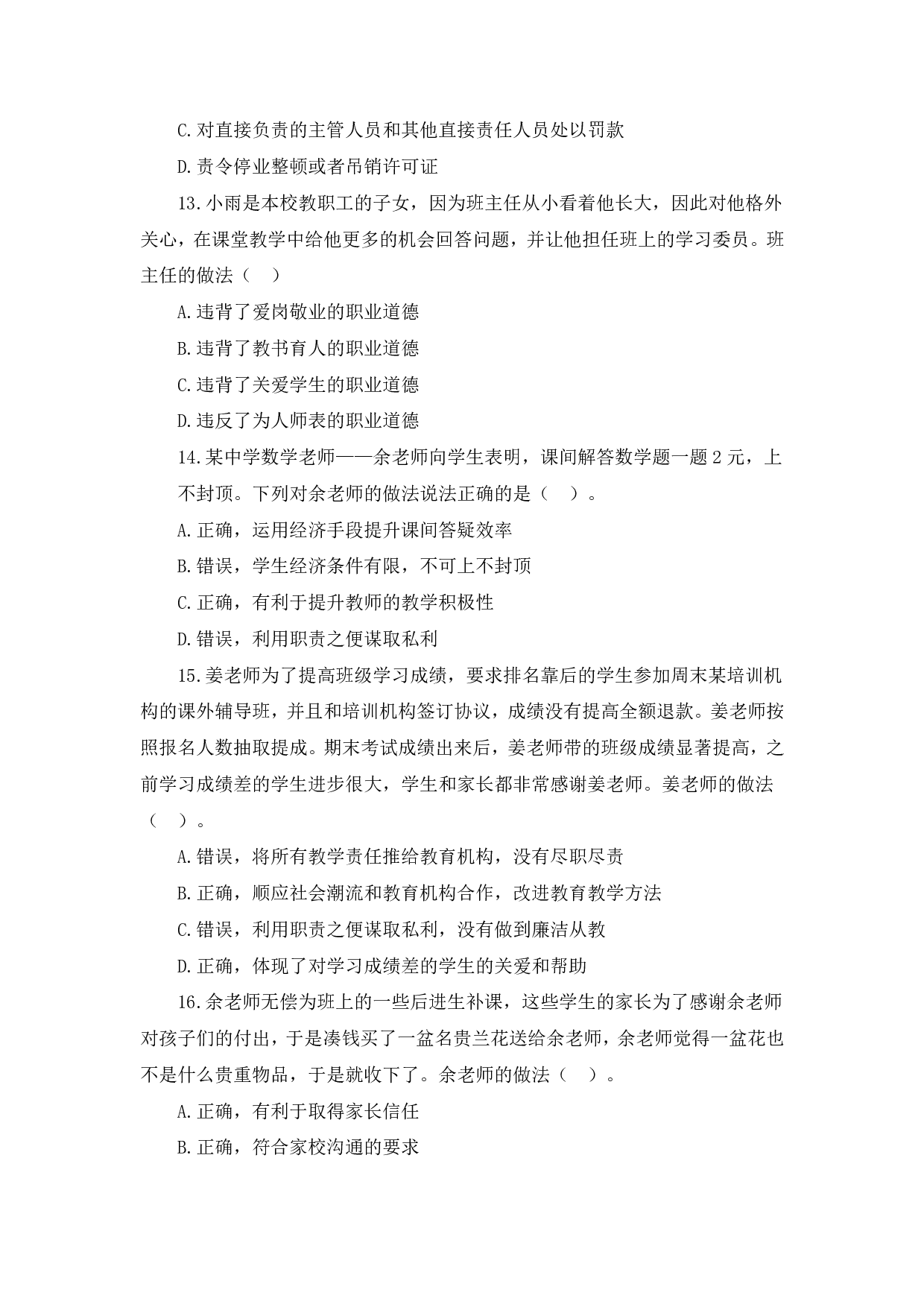 2022 年下半年中学综合素质模拟卷（一）试题.pdf 第4页