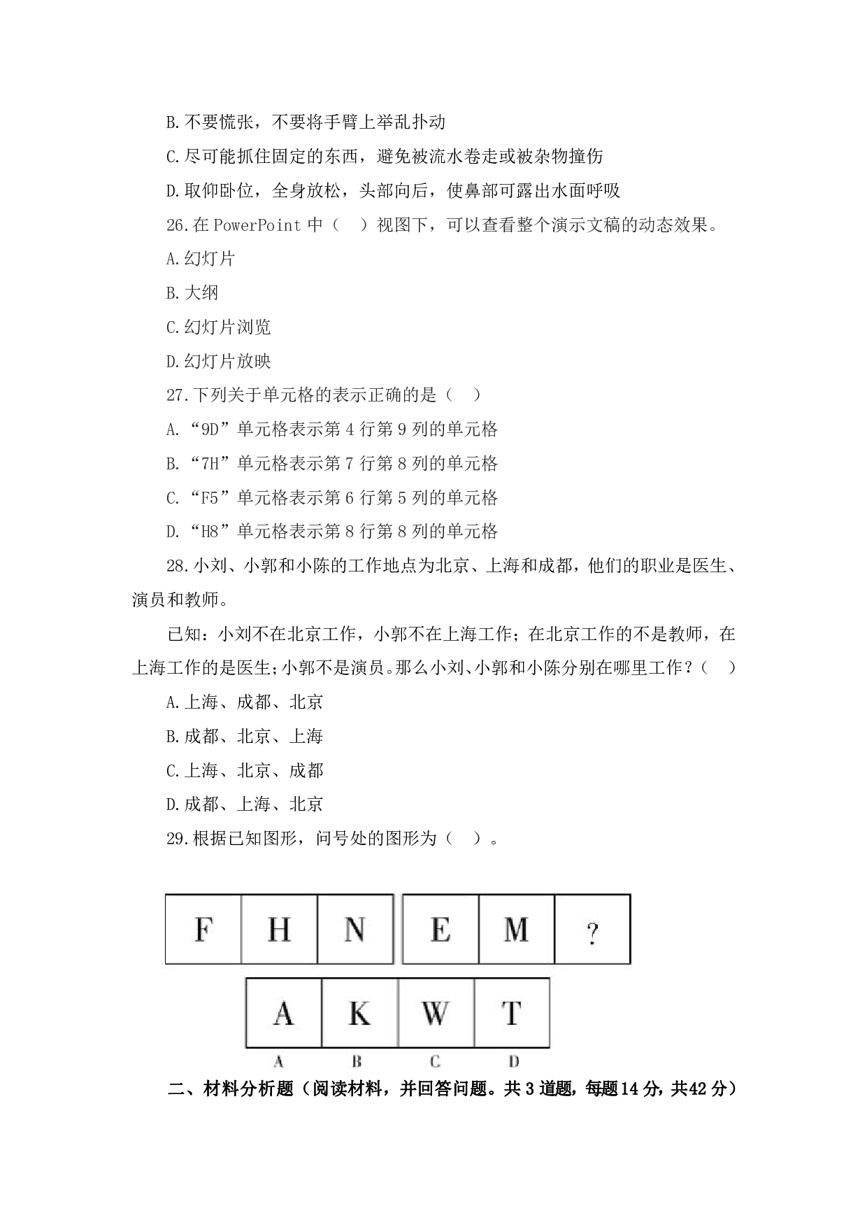2022 年下半年中学综合素质模拟卷（一）试题.pdf 第7页