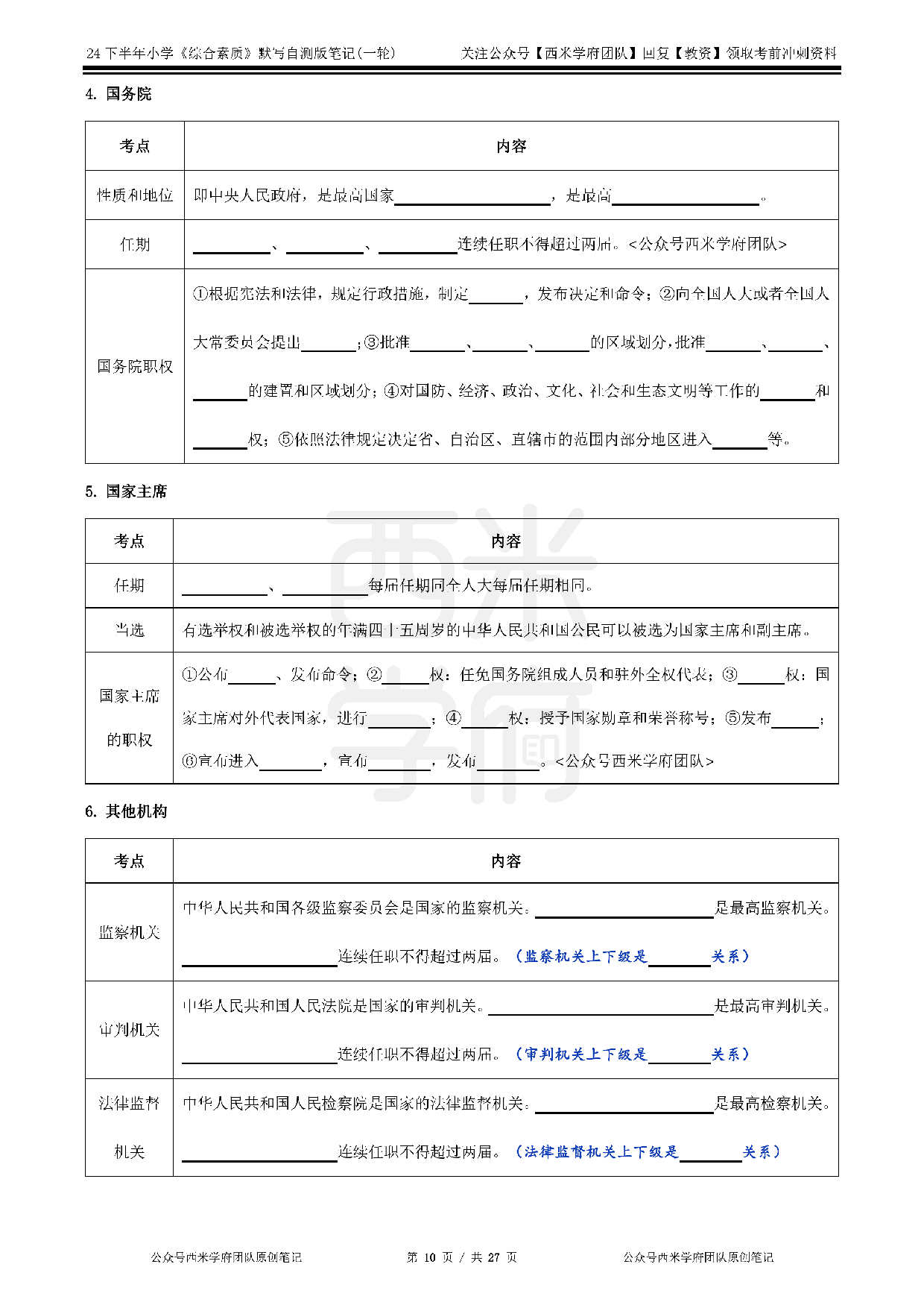 24年下小学-《综合素质》-一轮默写自测笔记.pdf 第10页