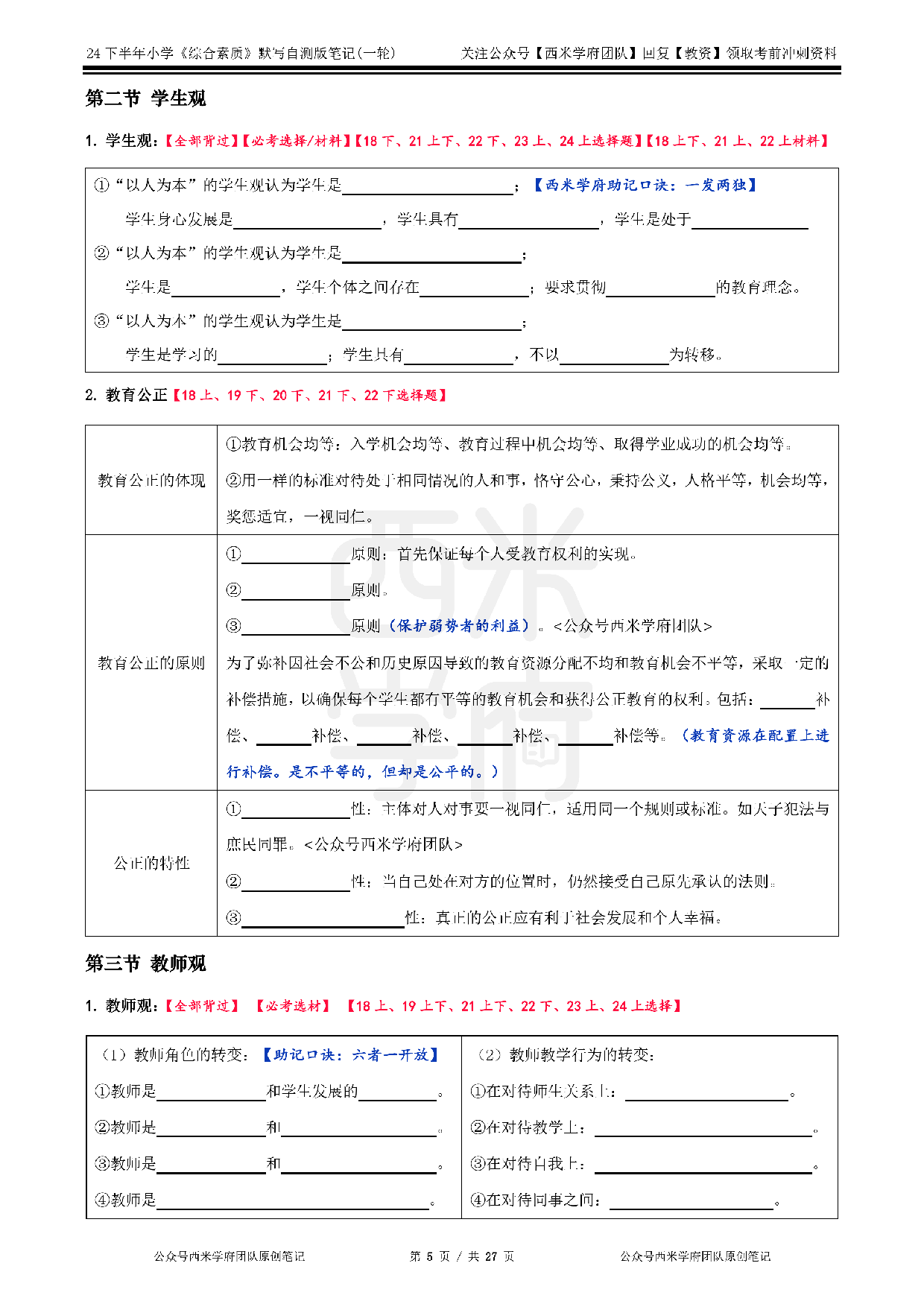 24年下小学-《综合素质》-一轮默写自测笔记.pdf 第5页