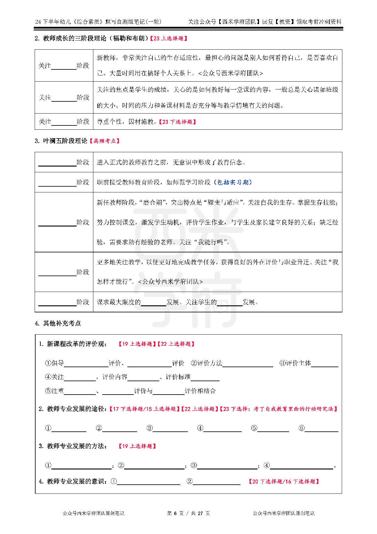 24年下幼儿园-《综合素质》-一轮默写自测笔记.pdf 第6页