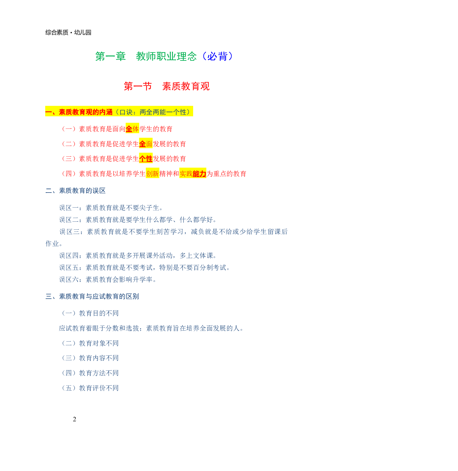 幼儿园《综合素质》学霸三色笔记.pdf 第6页