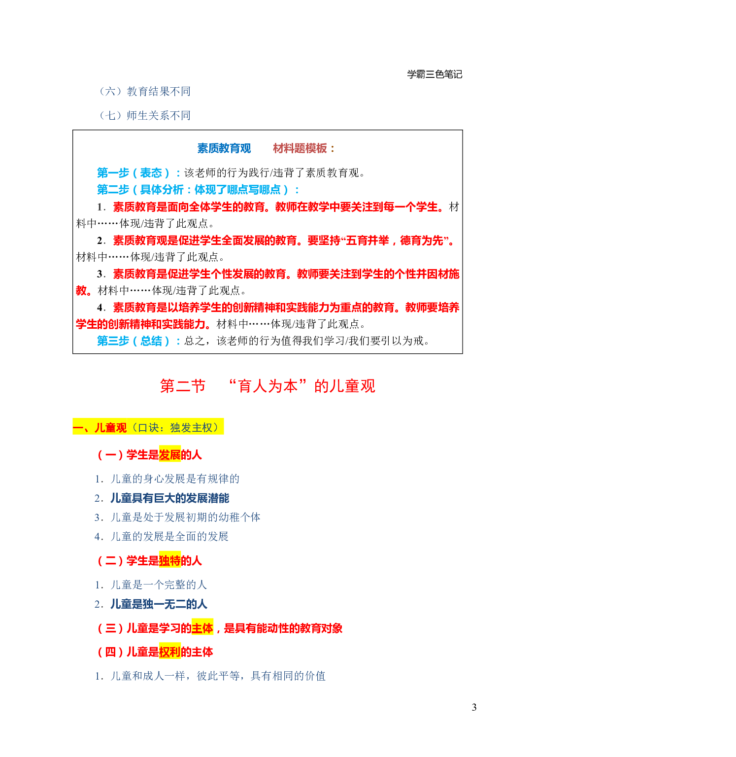 幼儿园《综合素质》学霸三色笔记.pdf 第7页