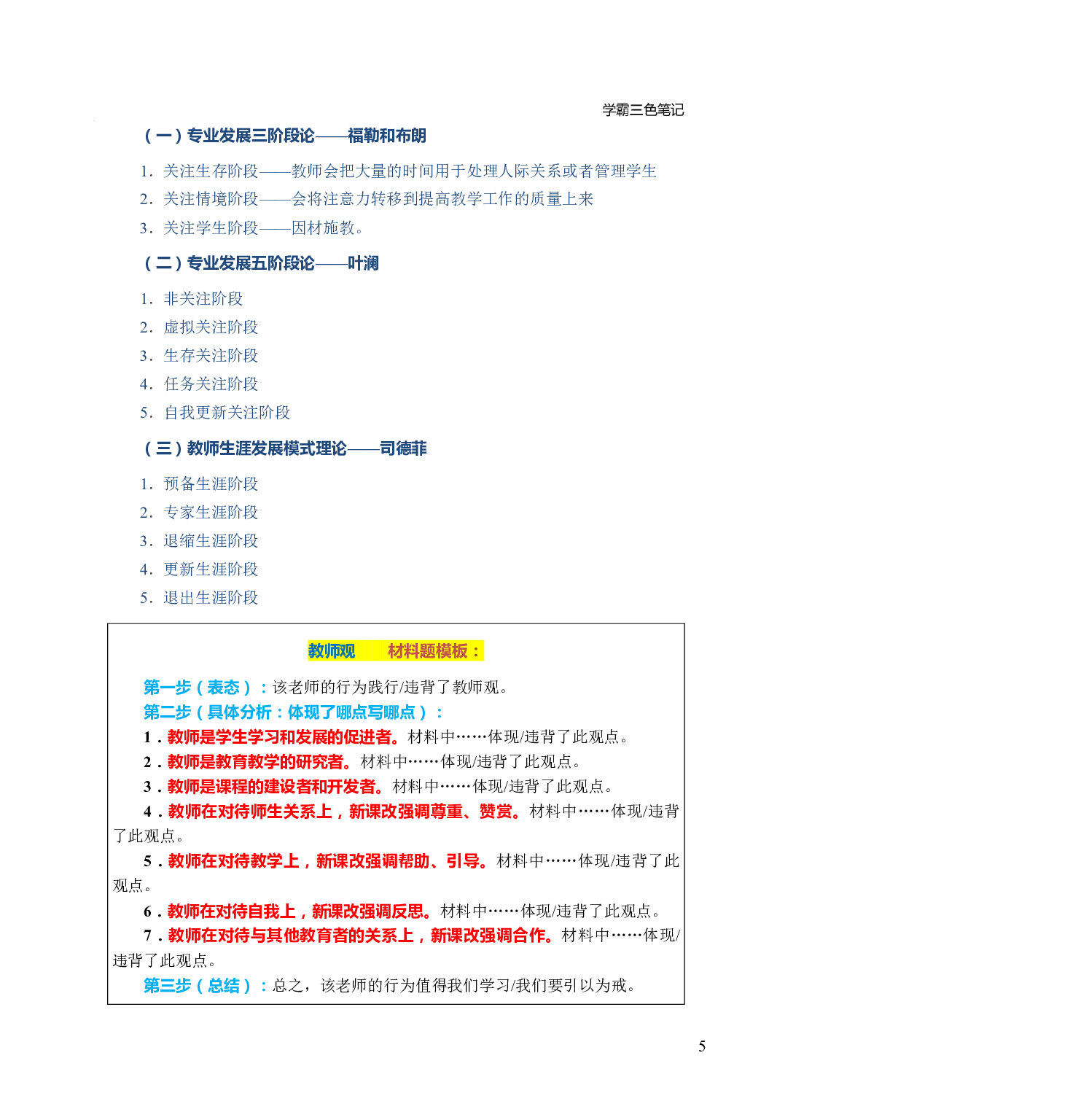 幼儿园《综合素质》学霸三色笔记.pdf 第9页