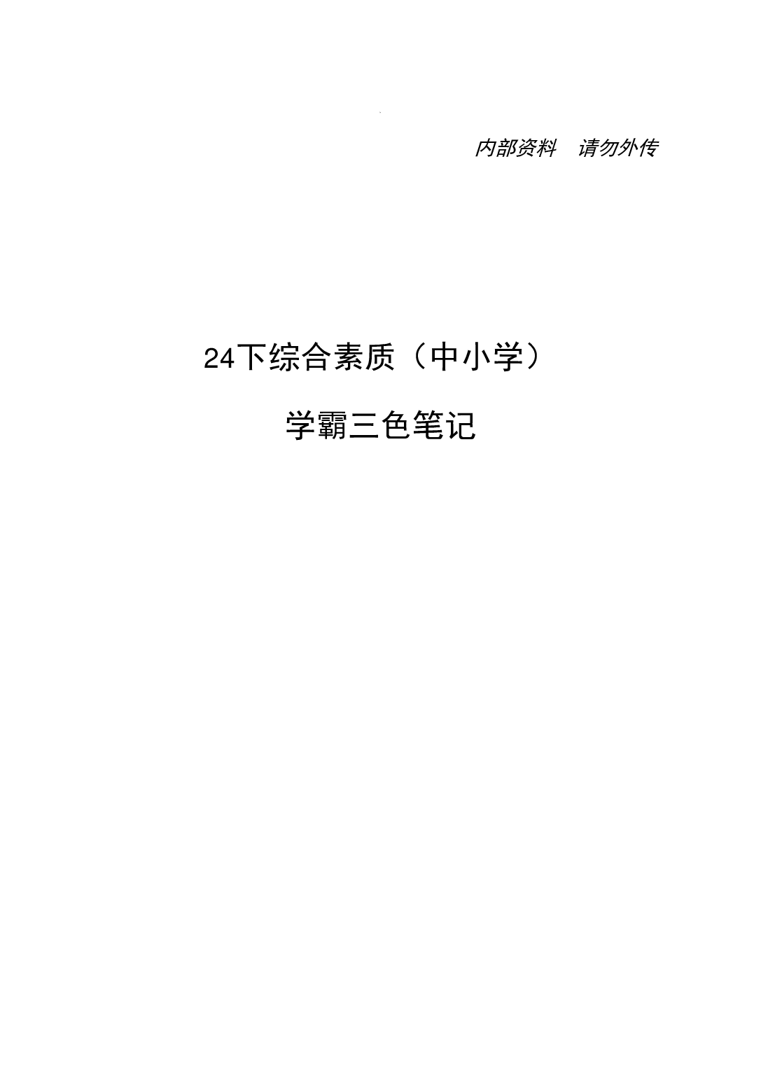中小学《综合素质》学霸三色笔记 (1).pdf 第1页