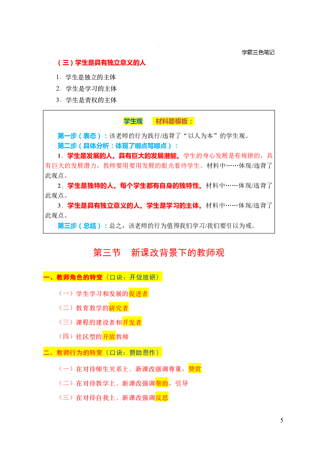 中小学《综合素质》学霸三色笔记 (1).pdf 第8页