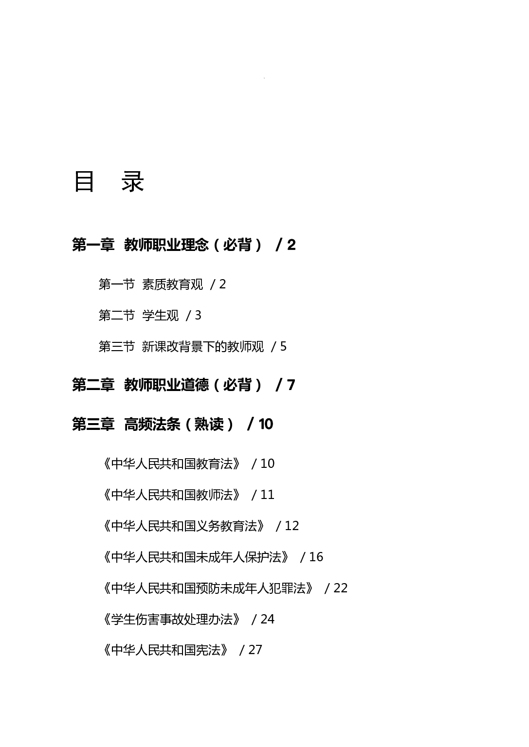 中小学《综合素质》学霸三色笔记.pdf 第2页