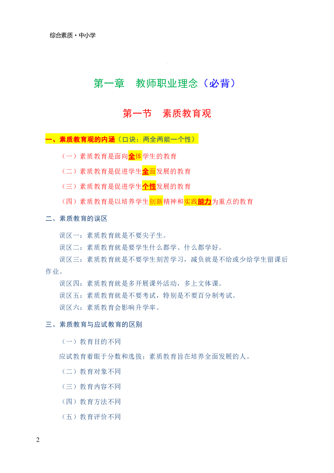 中小学《综合素质》学霸三色笔记.pdf 第5页