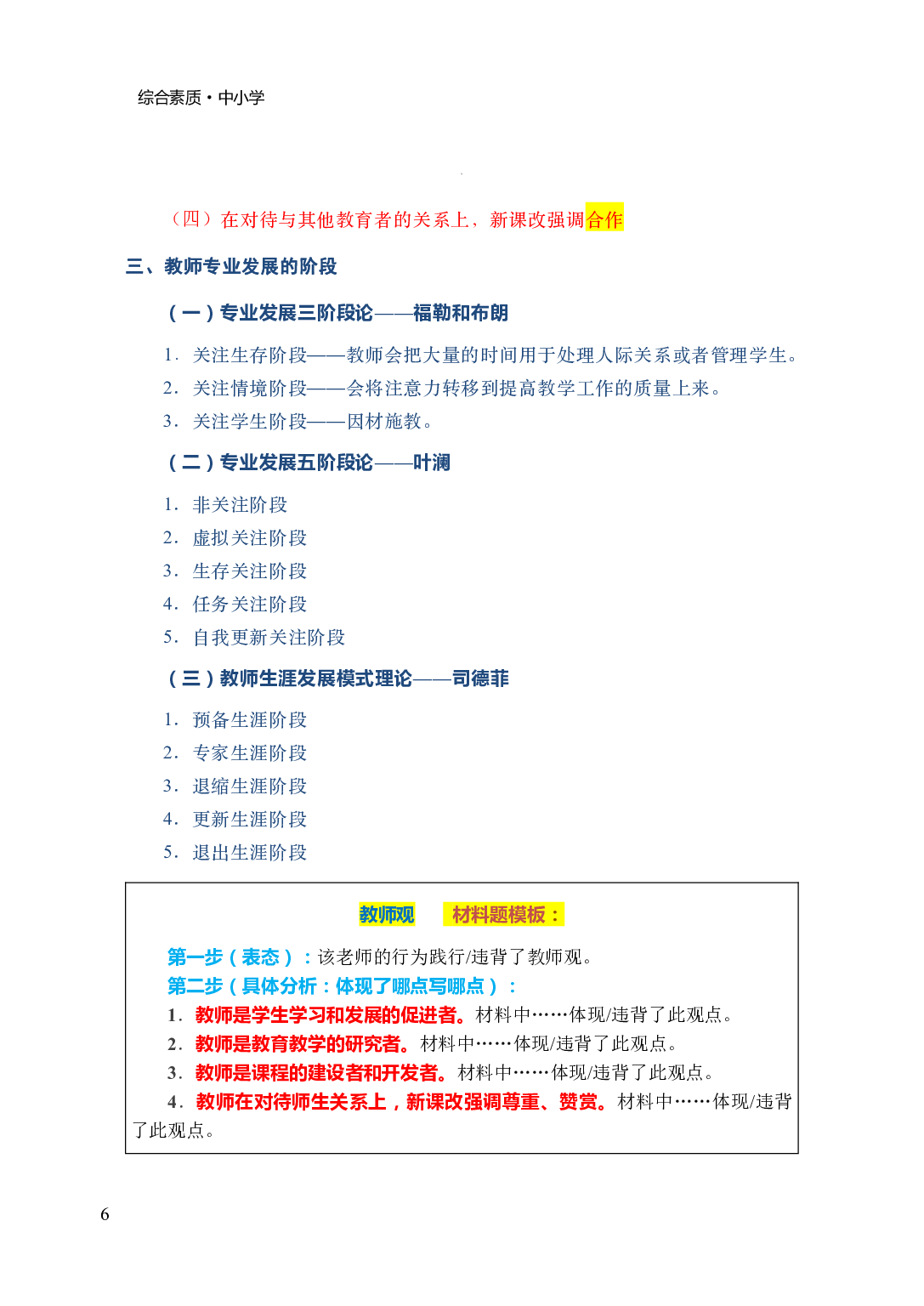 中小学《综合素质》学霸三色笔记.pdf 第9页