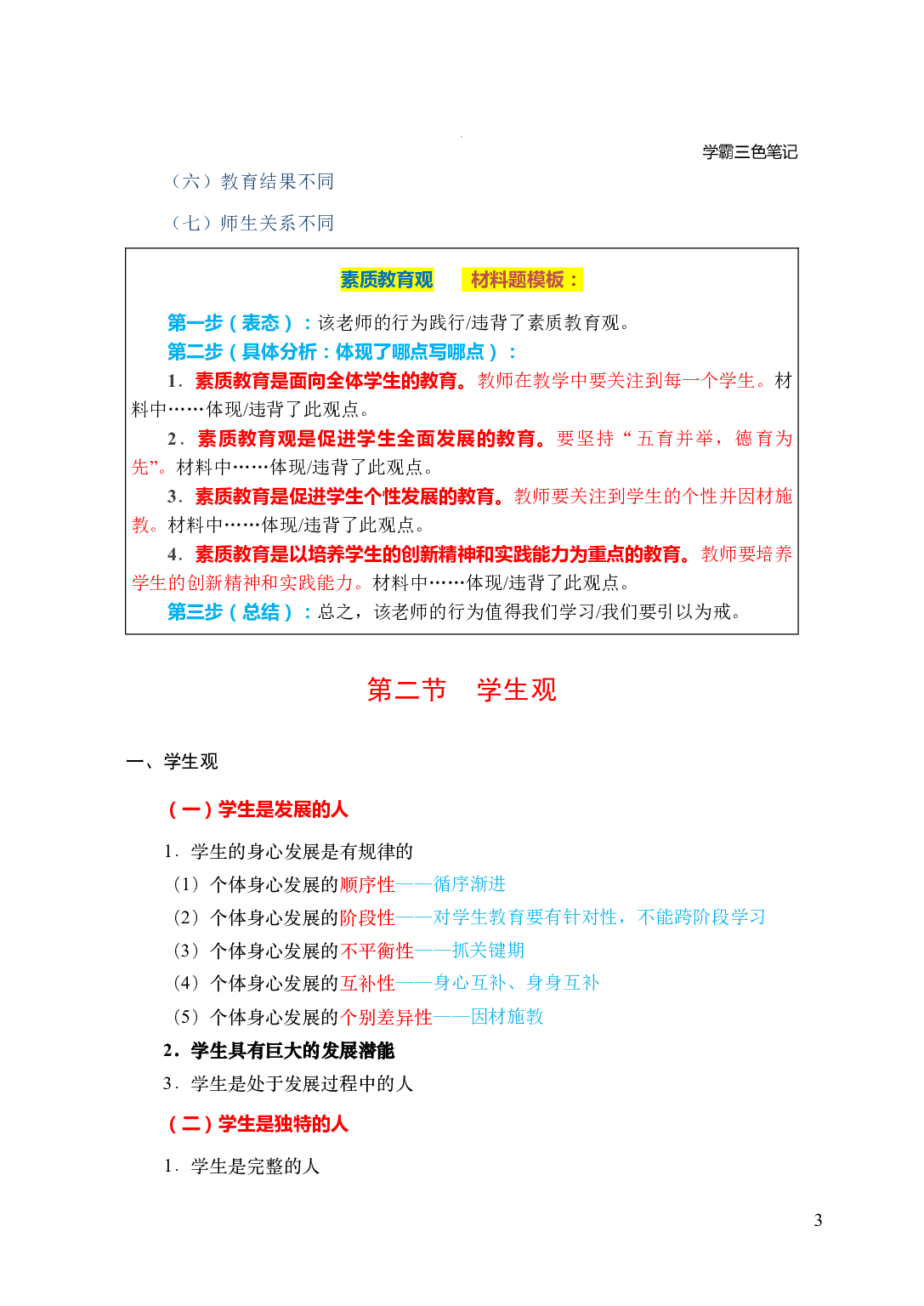 中小学《综合素质》学霸三色笔记.pdf 第6页