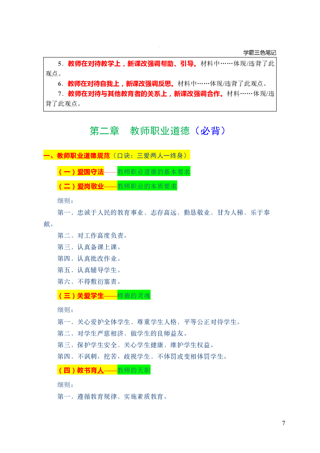 中小学《综合素质》学霸三色笔记.pdf 第10页