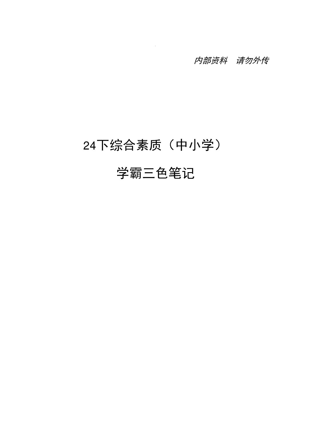 中小学《综合素质》学霸三色笔记.pdf 第1页