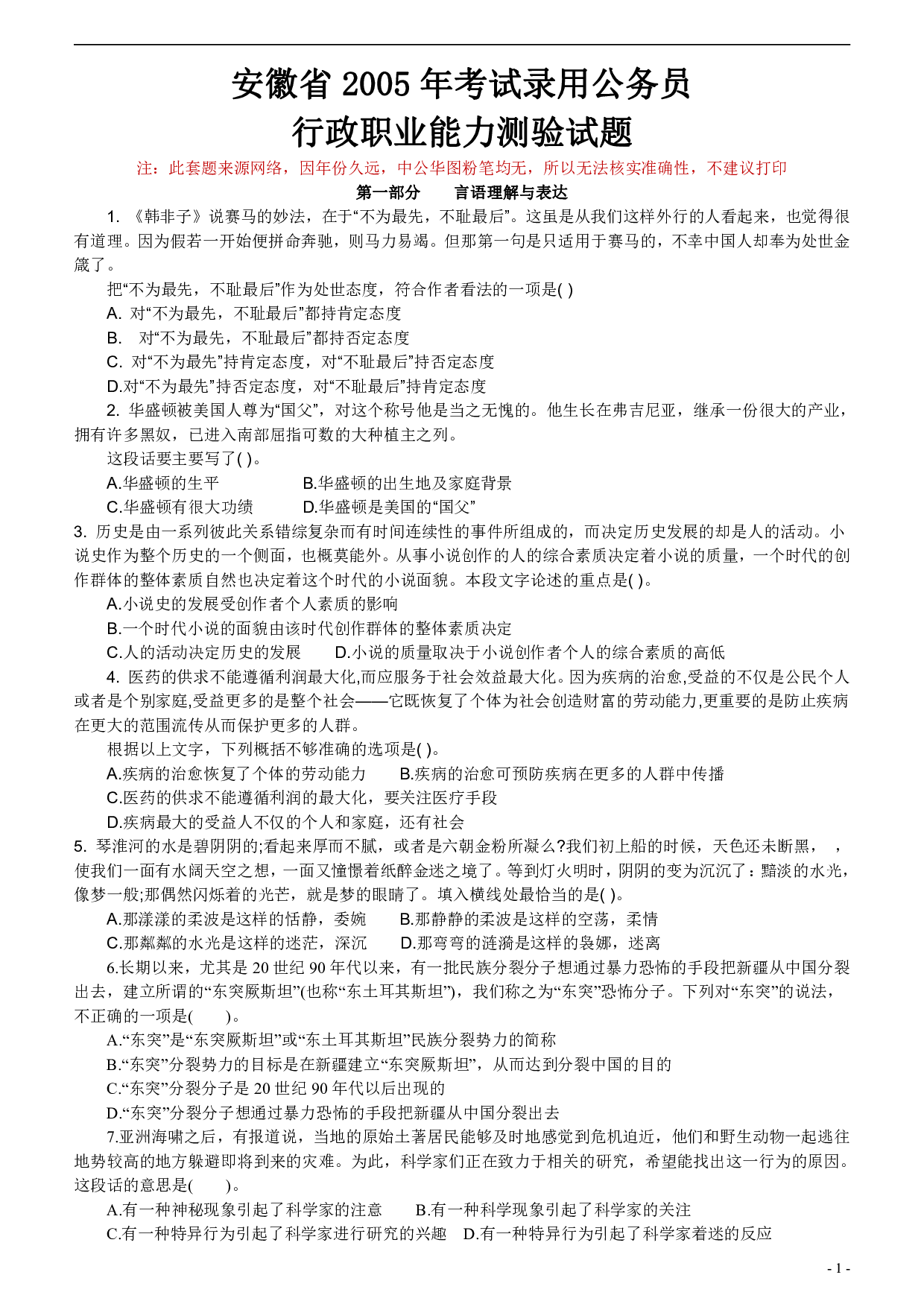 2005年安徽公务员考试行测真题【只有答案无解析】 .pdf 第1页