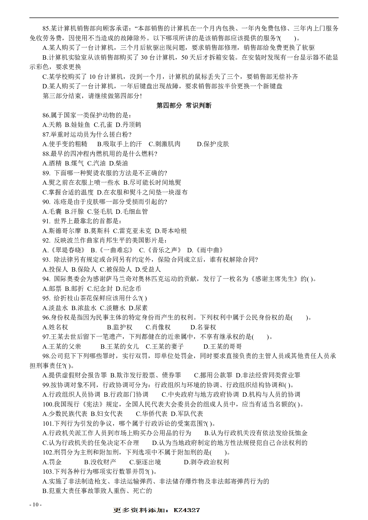 2005年安徽公务员考试行测真题【只有答案无解析】 .pdf 第10页