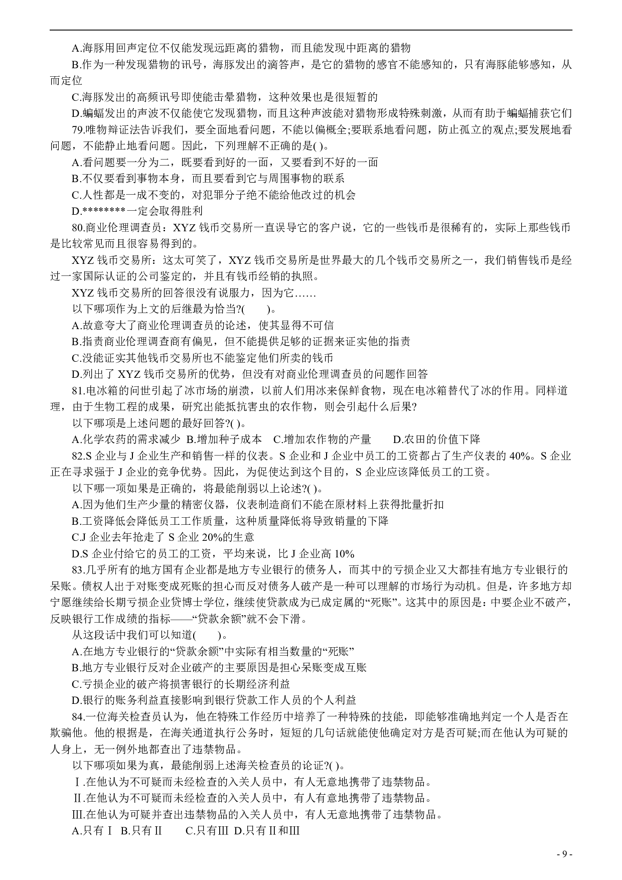 2005年安徽公务员考试行测真题【只有答案无解析】 .pdf 第9页