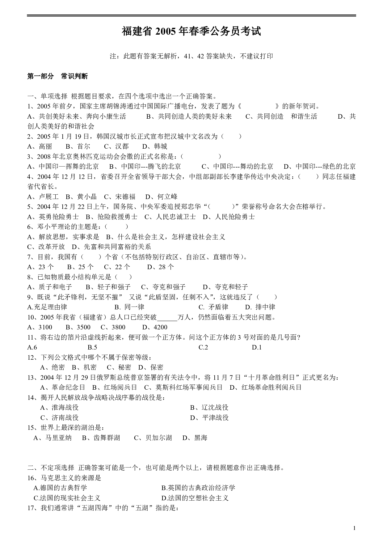 2005年福建省公务员考试《行测》真题（春）及答案.pdf 第1页