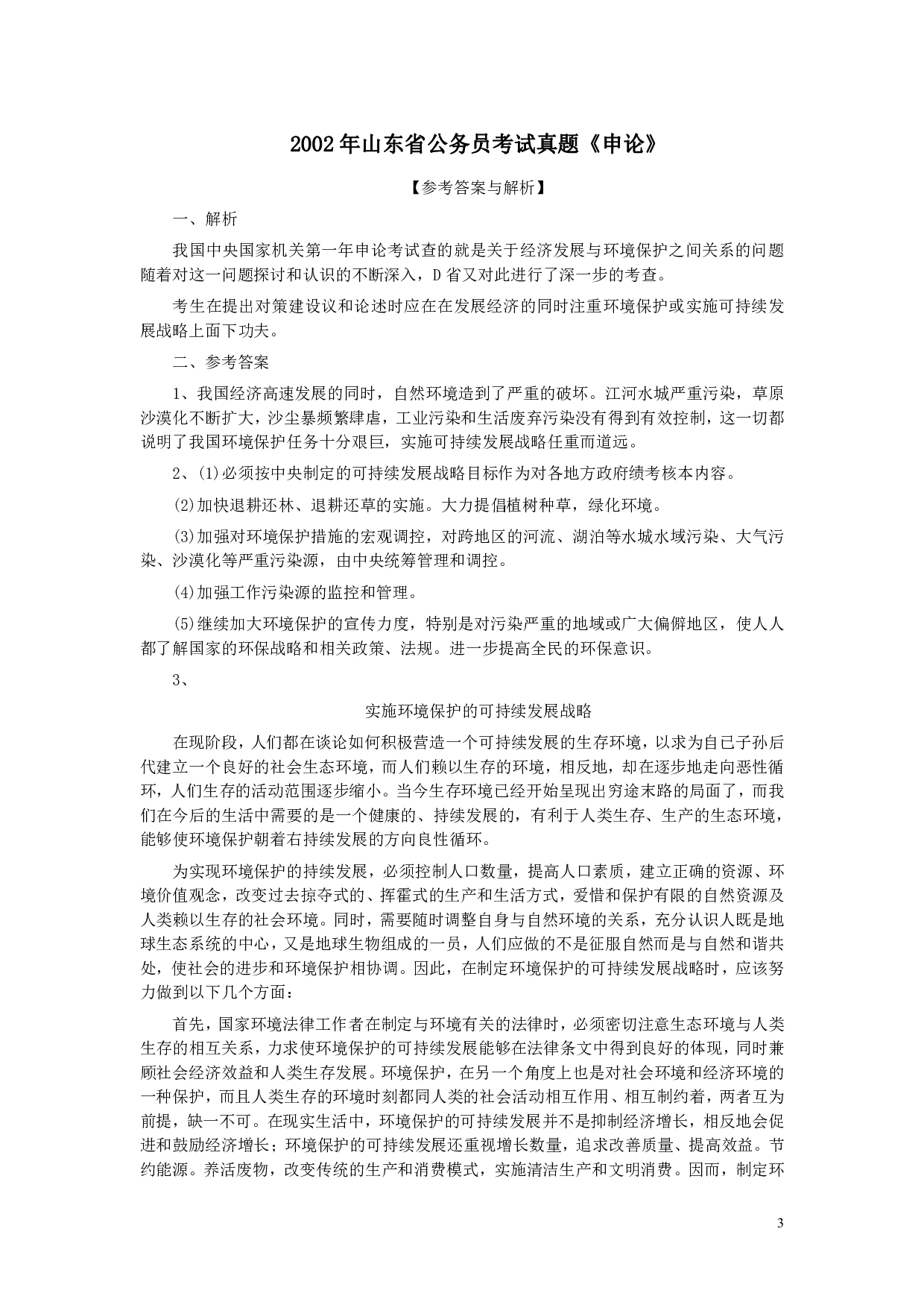 2002年山东公务员考试《申论》真题及答案.pdf 第3页